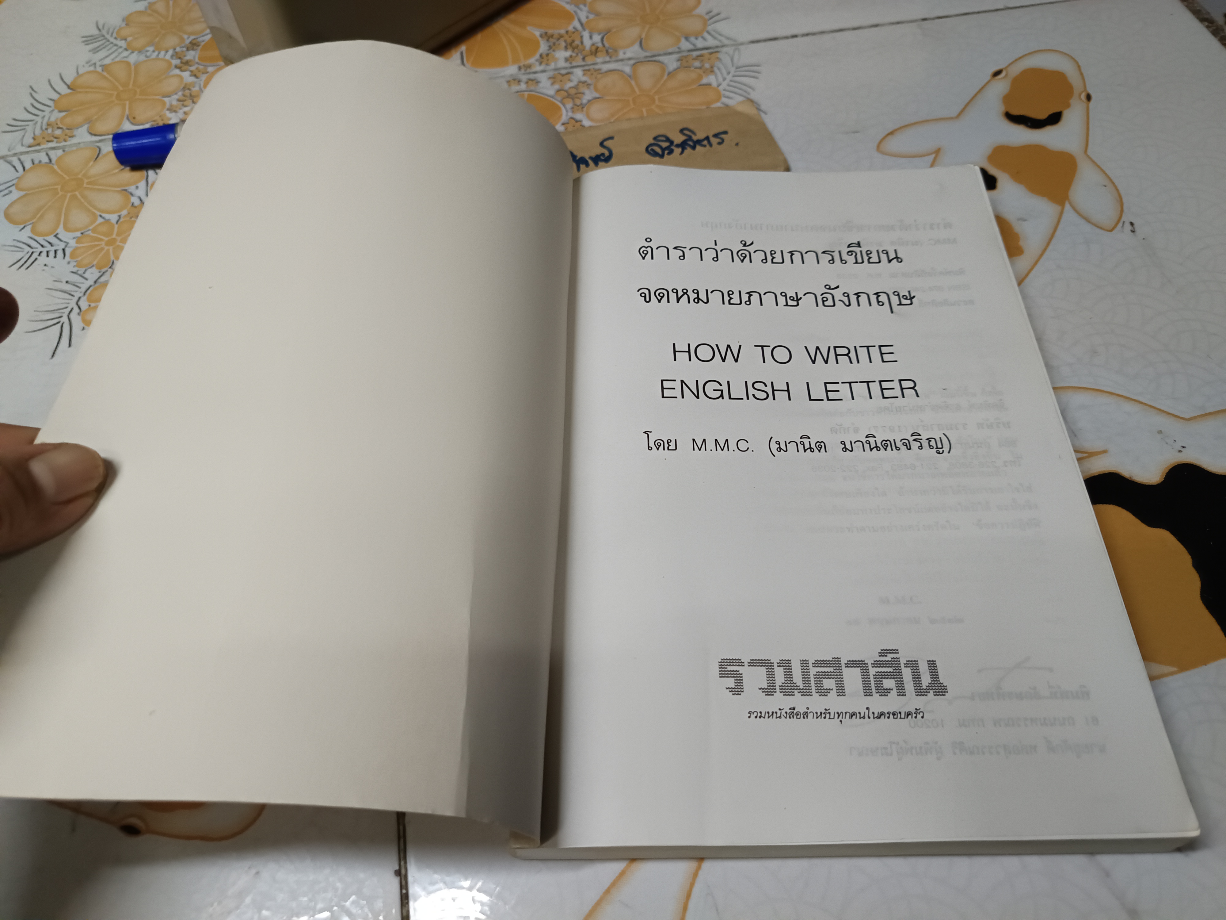ตำราว่าด้วยการเขียนจดหมายภาษาอังกฤษ How to writhe English Letters โดย อาจารย์ M.M.C. (มานิต มานิตเจริญ)