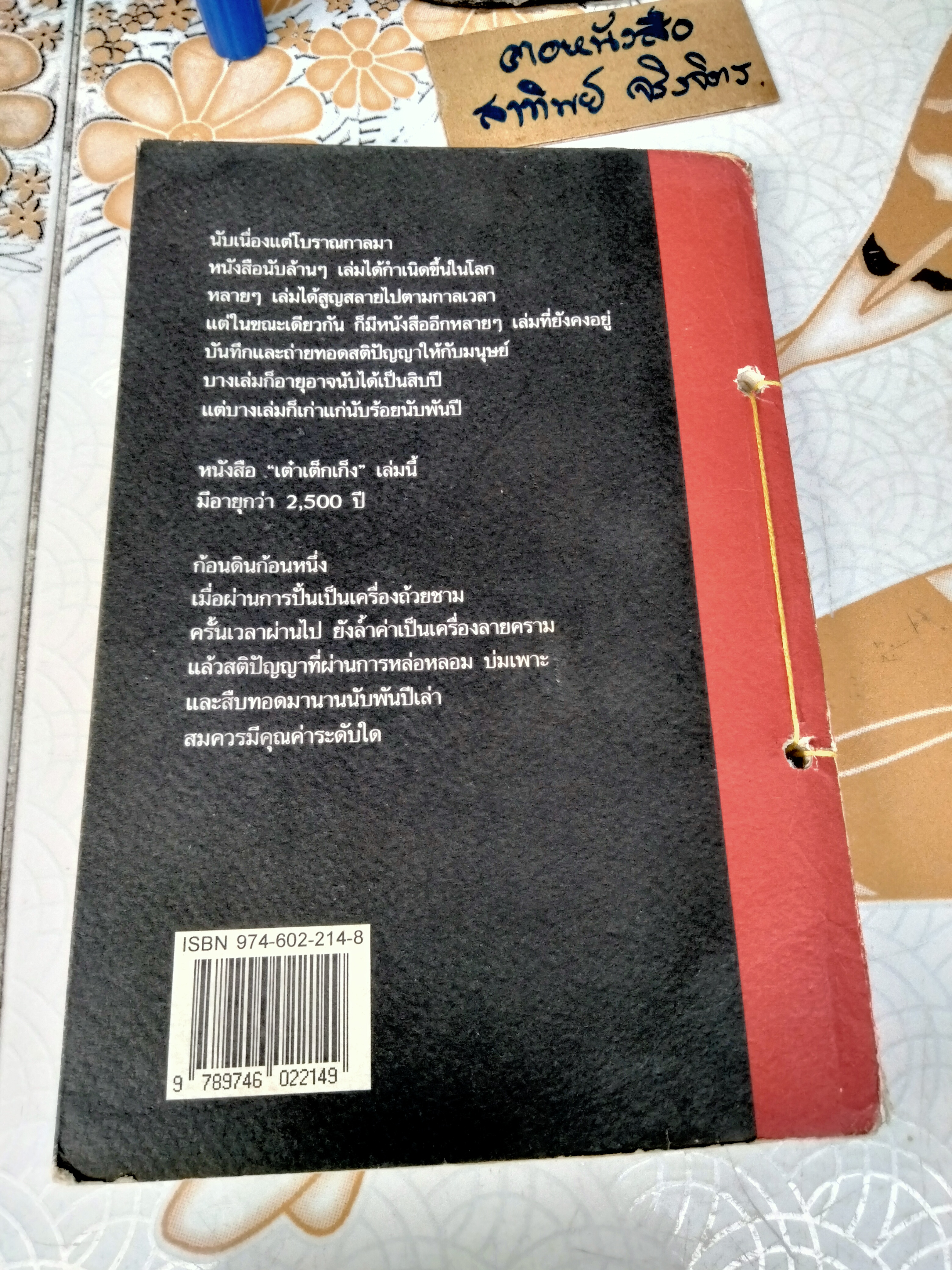 คัมภีร์ เต๋า เต็ก เก็ง ของ เหลาจื้อ โชติช่วง นาดอน แปล (พิมพ์ครั้งแรก พ.ศ.2537) **สินค้าหมด**