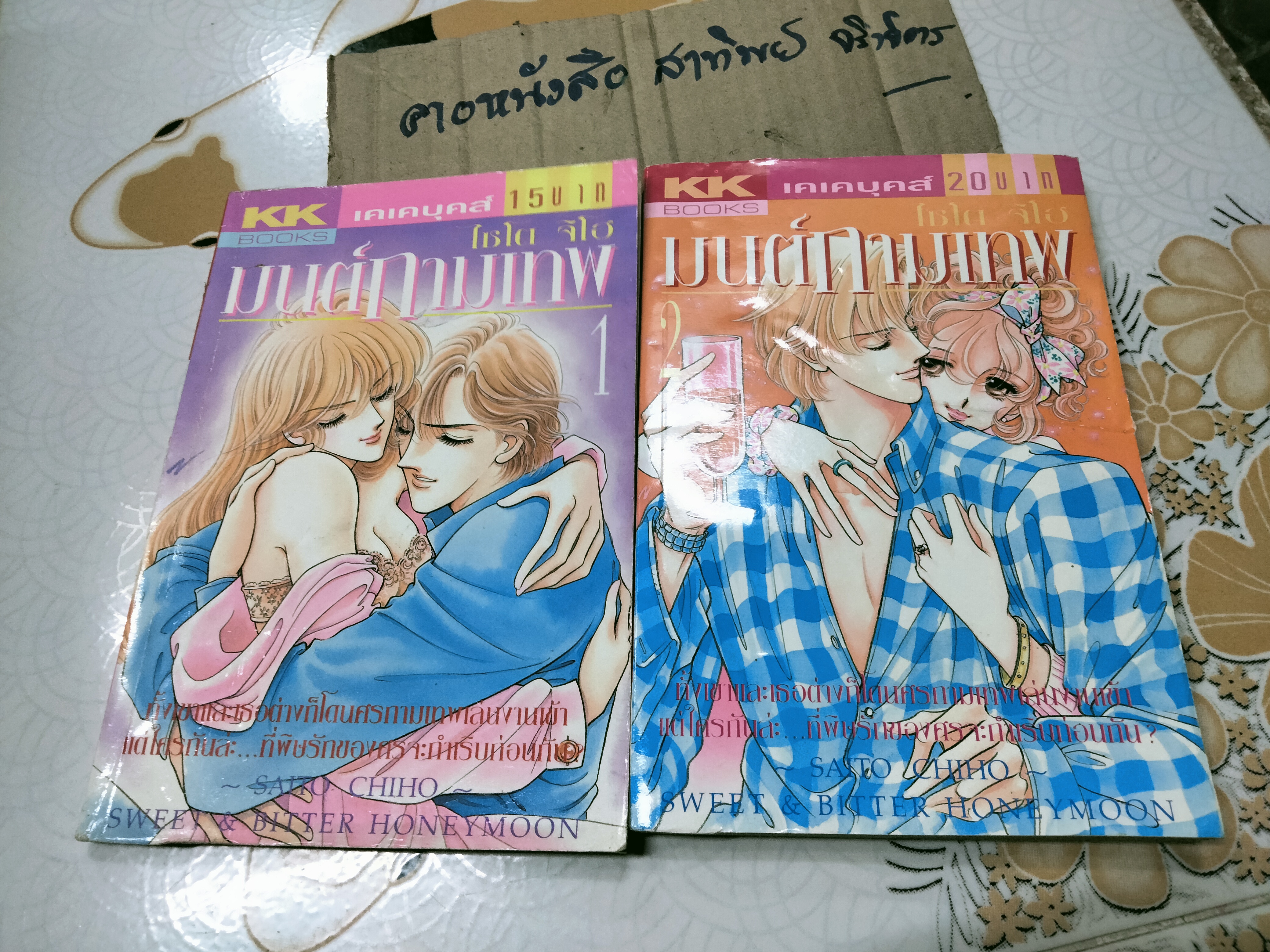 มนต์กามเทพ (2 เล่มจบ) ไซโต้ จิโฮ **สินค้าหมด**