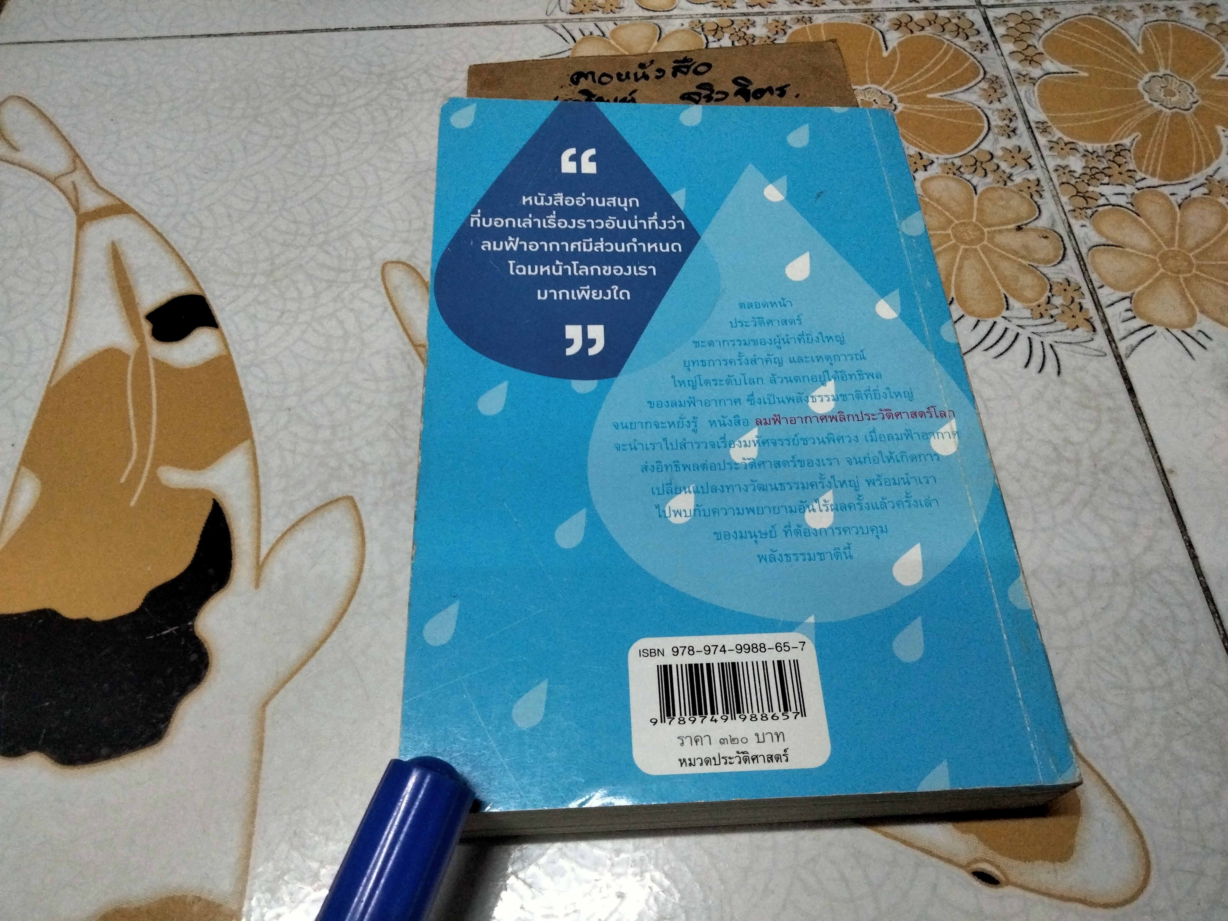 ลมฟ้าอากาศพลิกประวัติศาสตร์โลก Laura Lee (ลอรา ลี) เขียน คุณากร วาณิชย์วิรุฬห์ แปล พิมพ์ครั้งแรก 2551 **สินค้าหมด**