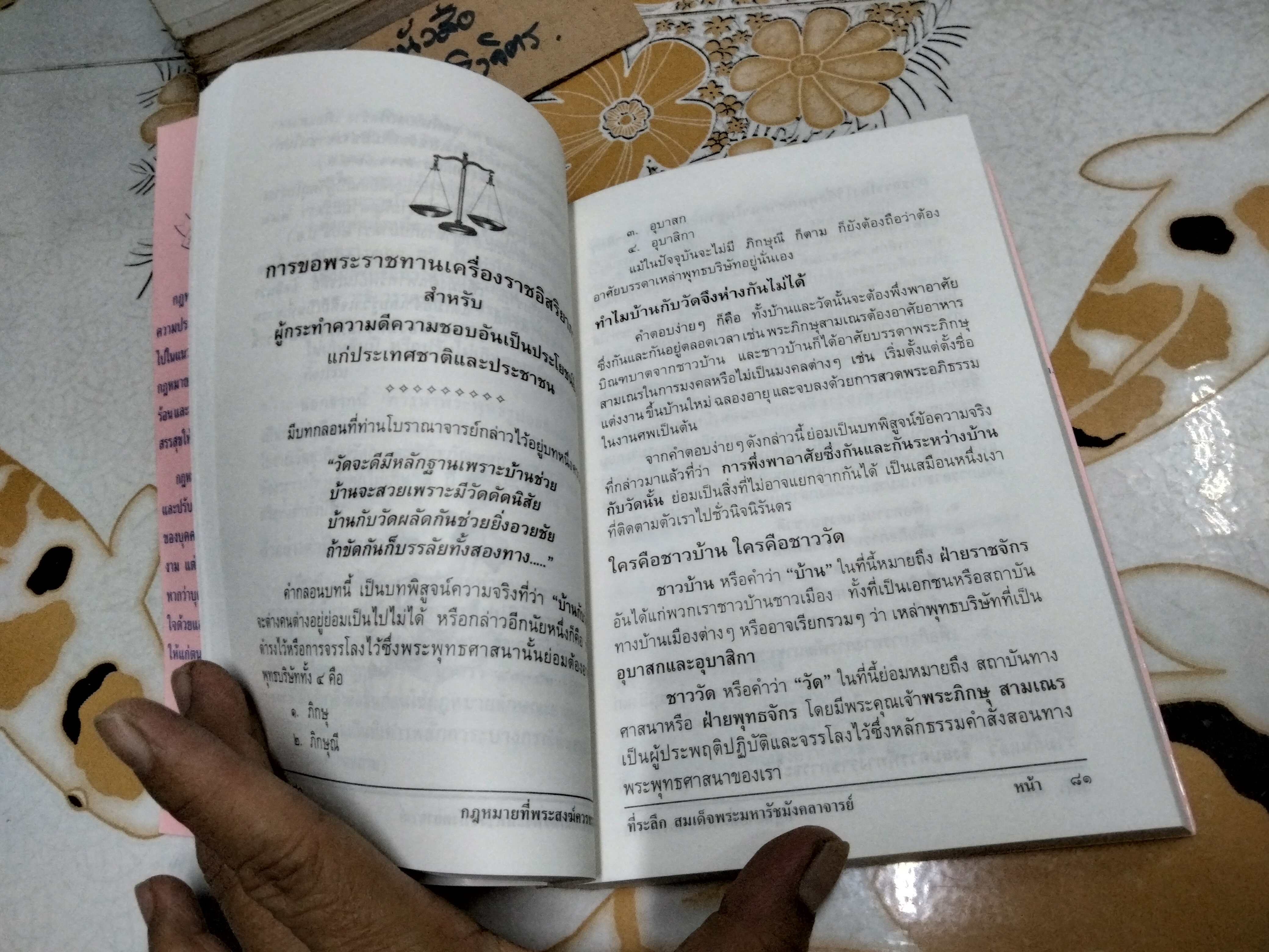 กฎหมายที่พระสงฆ์ควรทราบ จัดพิมพ์เนื่องในงานสมโภชน์สุพรรณบัฏ สมเด็จพระมหารัชมังคลาจารย์ เมื่อวันที่ 12 พฤษภาคม 2539 **สินค้าหมด**