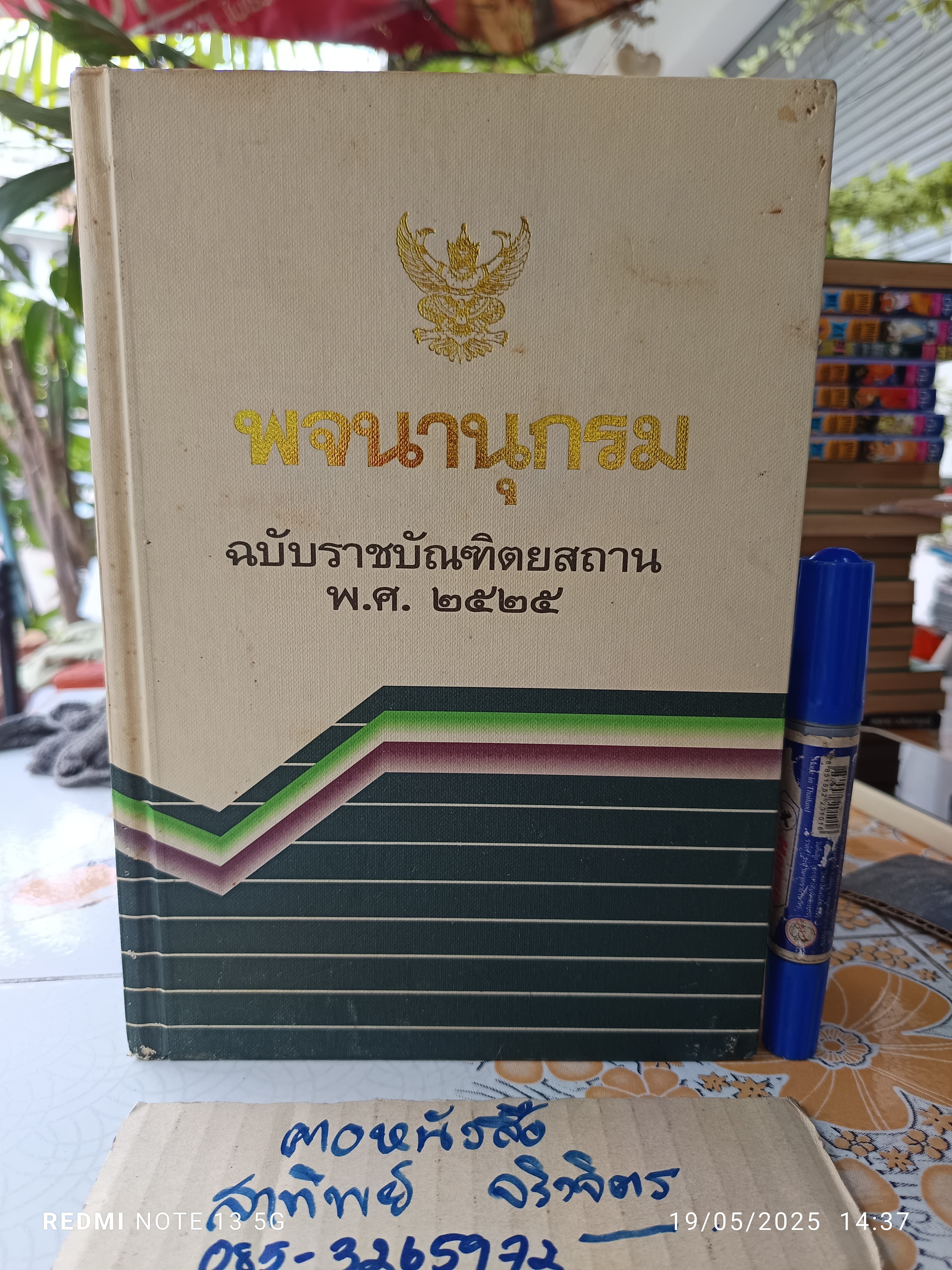 พจนานุกรม ฉบับราชบัณฑิตยสถาน พ.ศ.2525