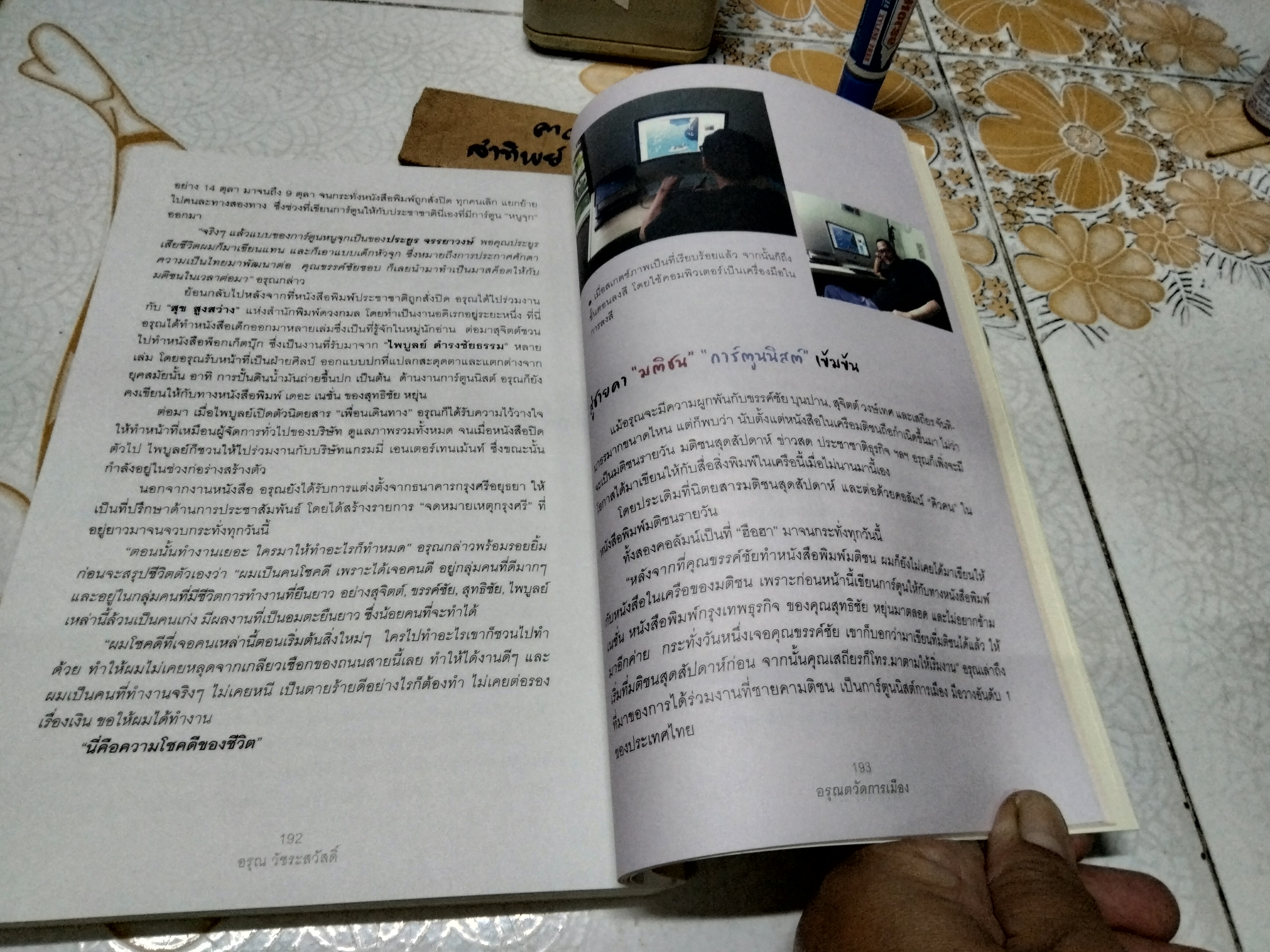 อรุณตวัดการเมือง โดย อรุณ วัชระสวัสดิ์ สนพ. มติชน พิมพ์ครั้งแรก 2555