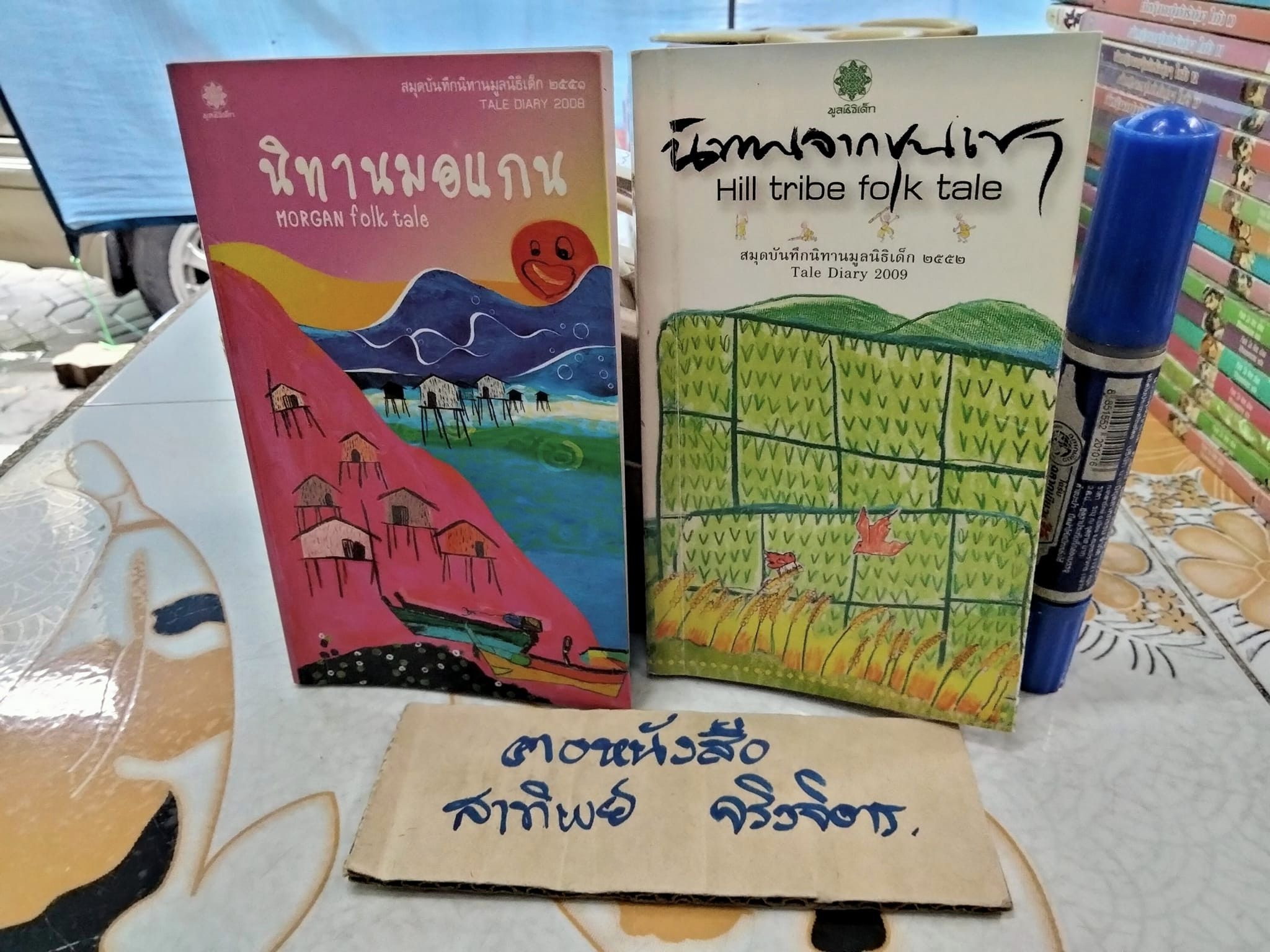 สมุดบันทึกนิทานมูลนิธิเด็ก (พ.ศ.2551-2552) นิทานสองภาษา -ขายรวม 2 เล่ม (นิทานมอแกน+ นิทานจากขุนเขา )