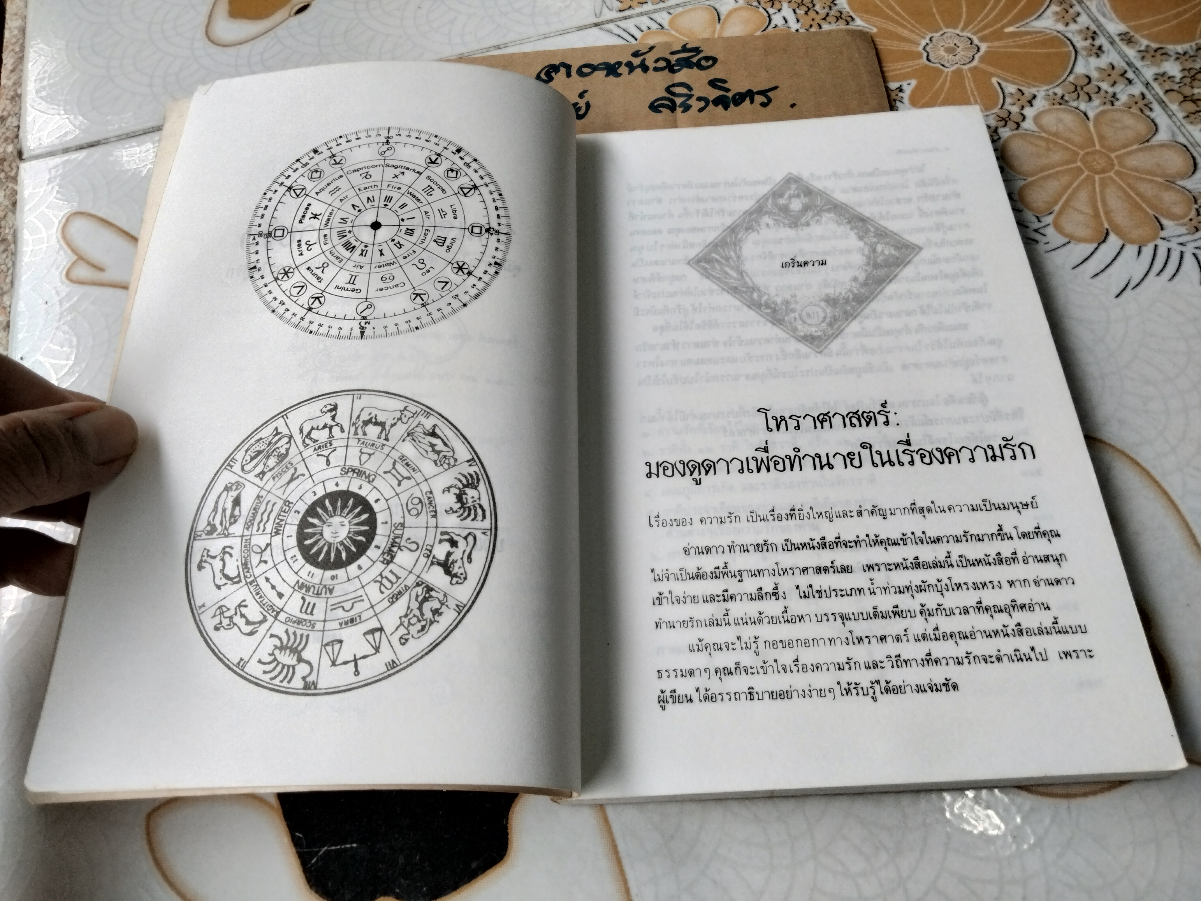 อ่านดาวทำนายรัก - โหราศาสตร์ มองดูดาวเพื่อทำนายในเรื่องความรัก -โจนาธาน สเติร์นฟิลด์ เขียน, บัวแก้ว ไชยหลวงผา บก.แปลและเรียบเรียง **สินค้าหมด**