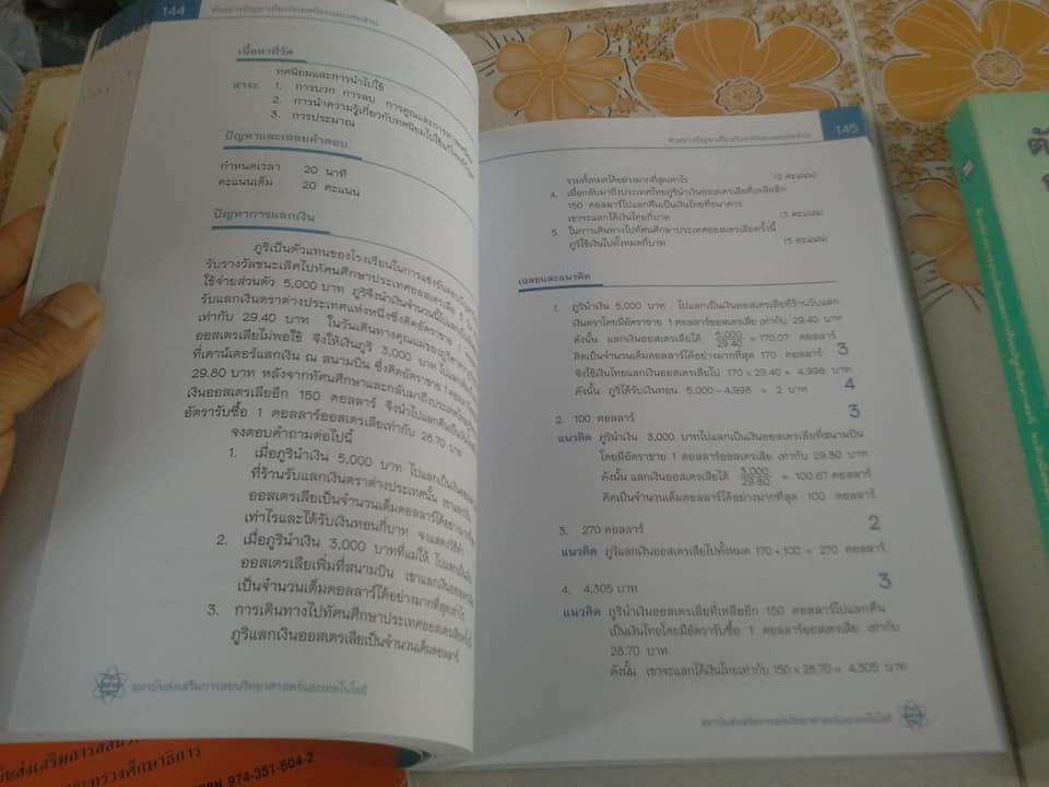 ตัวอย่างการประเมินผลการเรียนรู้คณิตศาสตร์ มัธยมศึกษาตอนต้น เล่ม 1-3 + หนังสือ มาตรฐานครู คณิตศาสตร์ โดย สสวท. **สินค้าหมด**