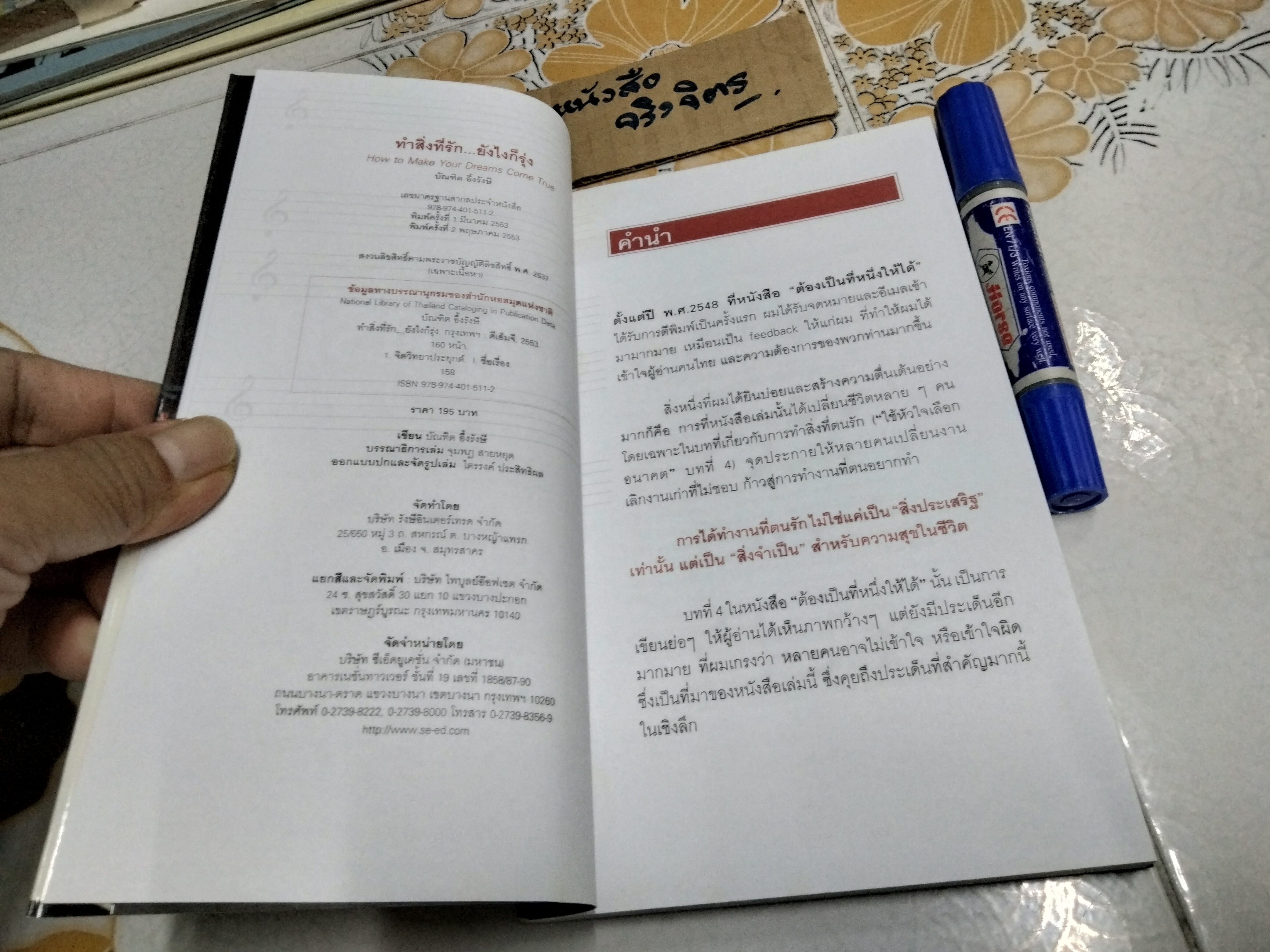 ทำสิ่งที่รัก ยังไงก็รุ่ง โดย บัณฑิต อึ้งรังษี **สินค้าหมด**