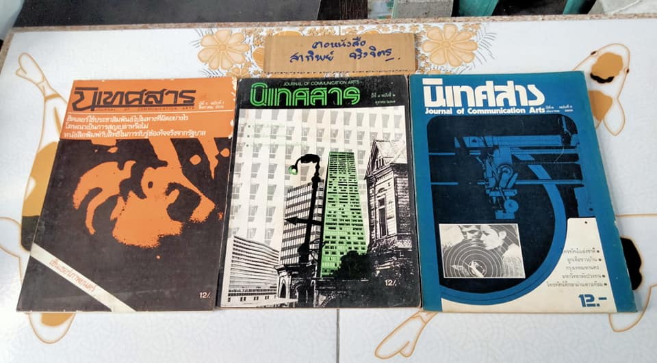 วารสาร "นิเทศสาร" ของคณะนิเทศศาสตร์ จุฬาลงกรณ์มหาวิทยาลัย (ขายรวม 14 เล่ม ไม่แยก)