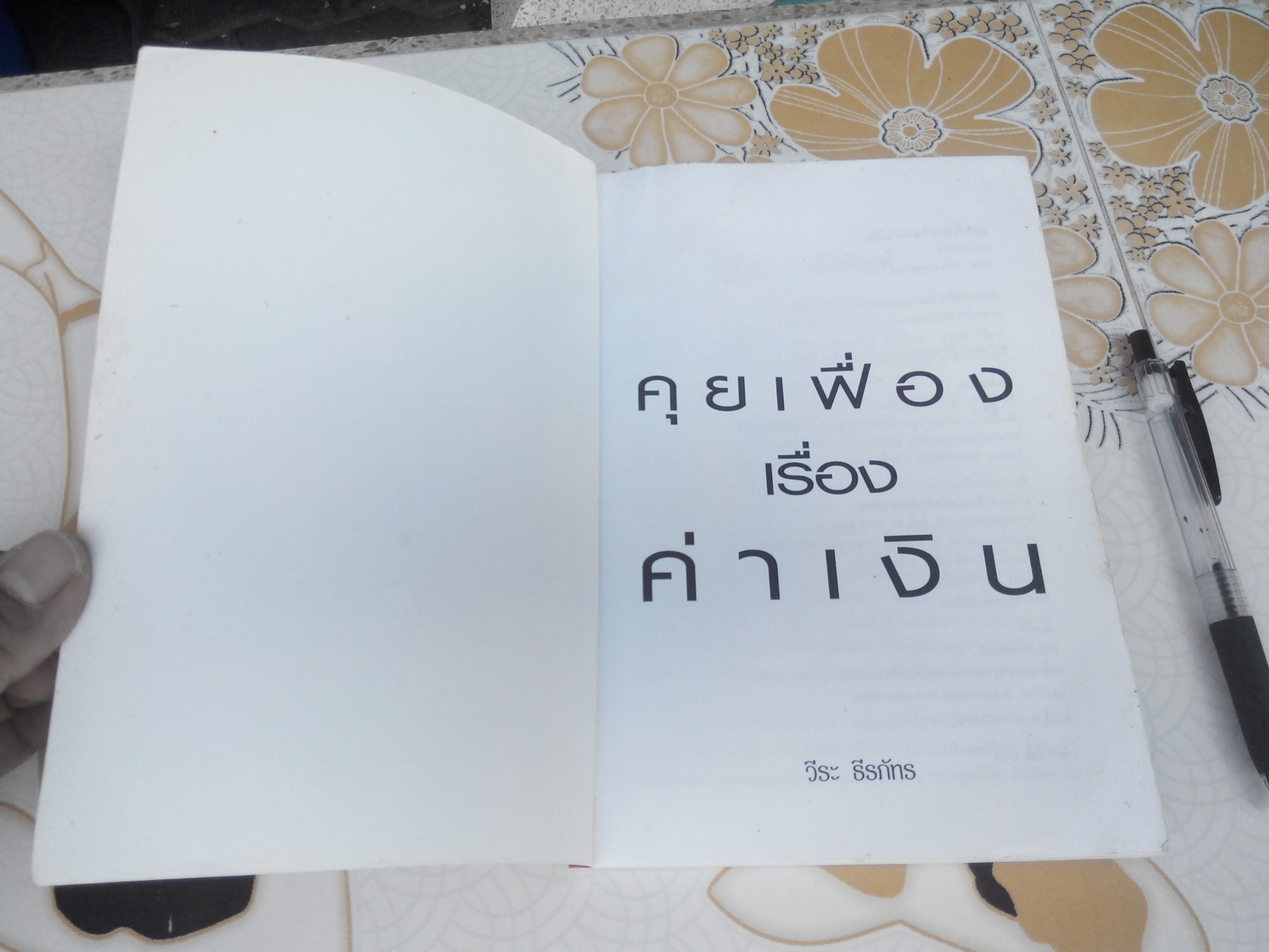 คุยเฟื่องเรื่องค่าเงิน โดย วีระ ธีรภัทร **สินค้าหมด**
