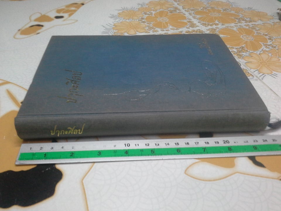 ปากะศิลป (ศิลปศาสตร์การครัวของชาติต่างๆ) - หนังสือพิมพ์เป็นที่ระลึกในการฌาปนกิจศพ คุณแม่อัมพร พิทักษ์ไพรวัน (ปกมีคราบฝุ่น) **สินค้าหมด**