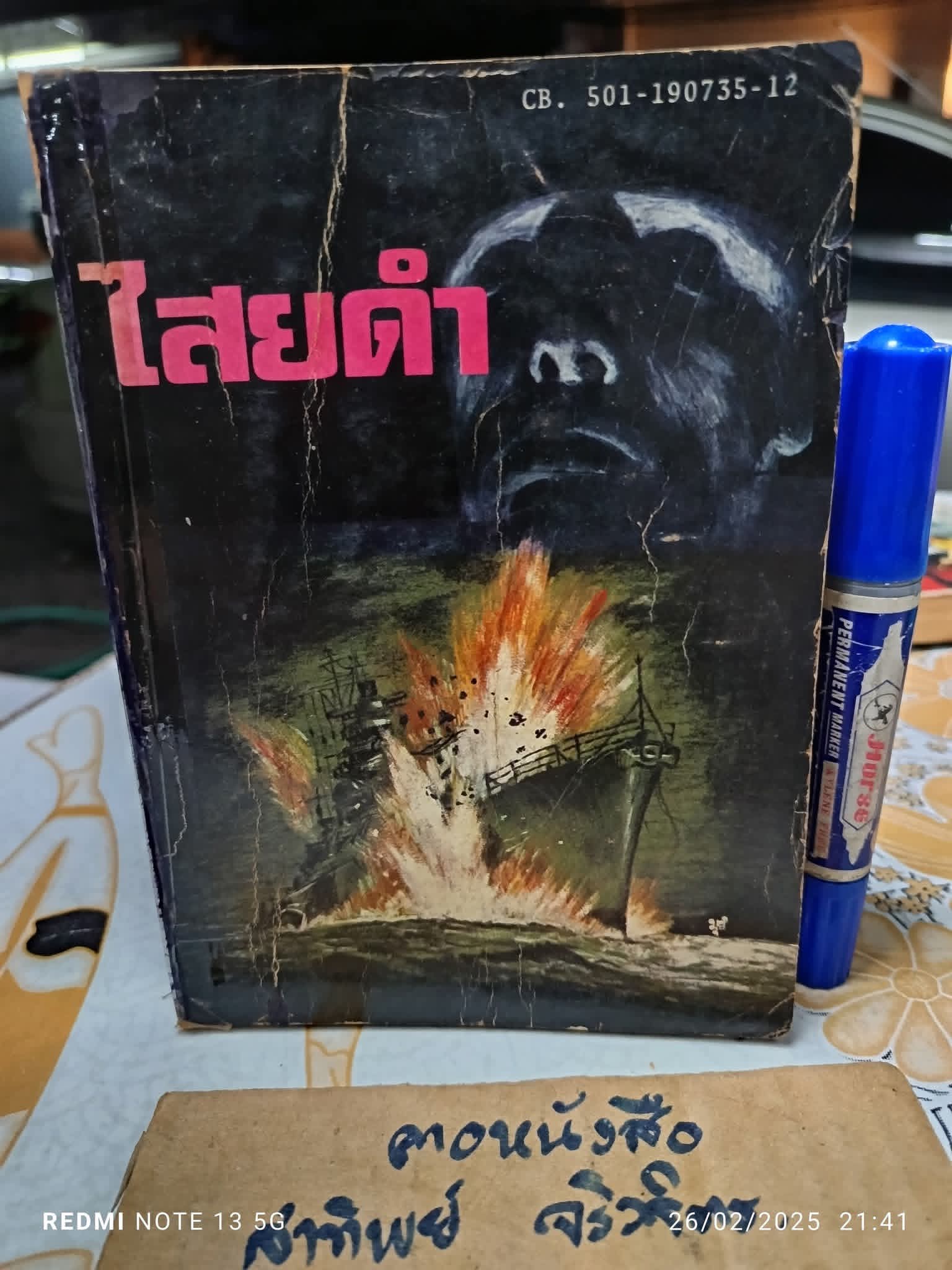 ไสยดำ (Strange Conflict) ผลงานของ Dennis Wheatley แปลโดย บรรยงก์ พิมพ์ครั้งแรก พ.ศ.2519