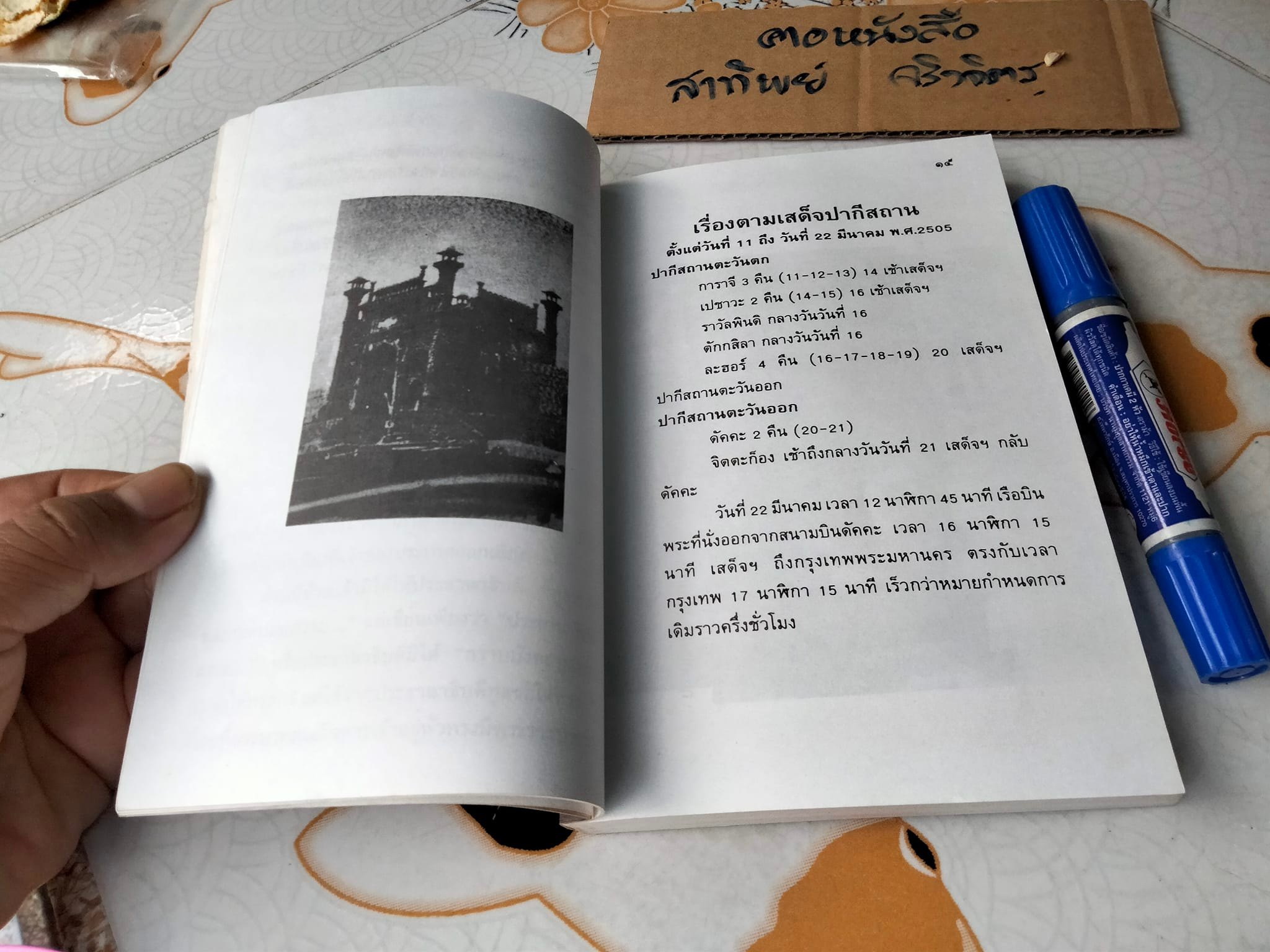 ตามเสด็จปากีสถาน ว.ณ ประมวญมารค **สินค้าหมด**