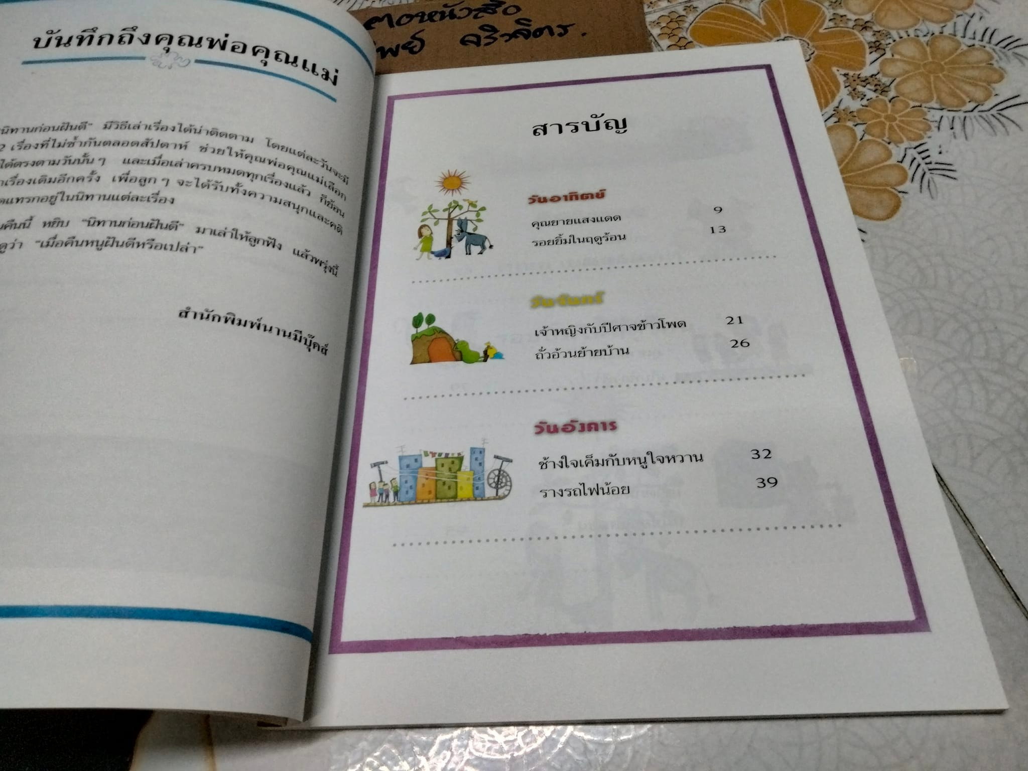 นิทานก่อนฝันดี - ทะเลจันทร์ ๑ เล่าเรื่อง **สินค้าหมด**