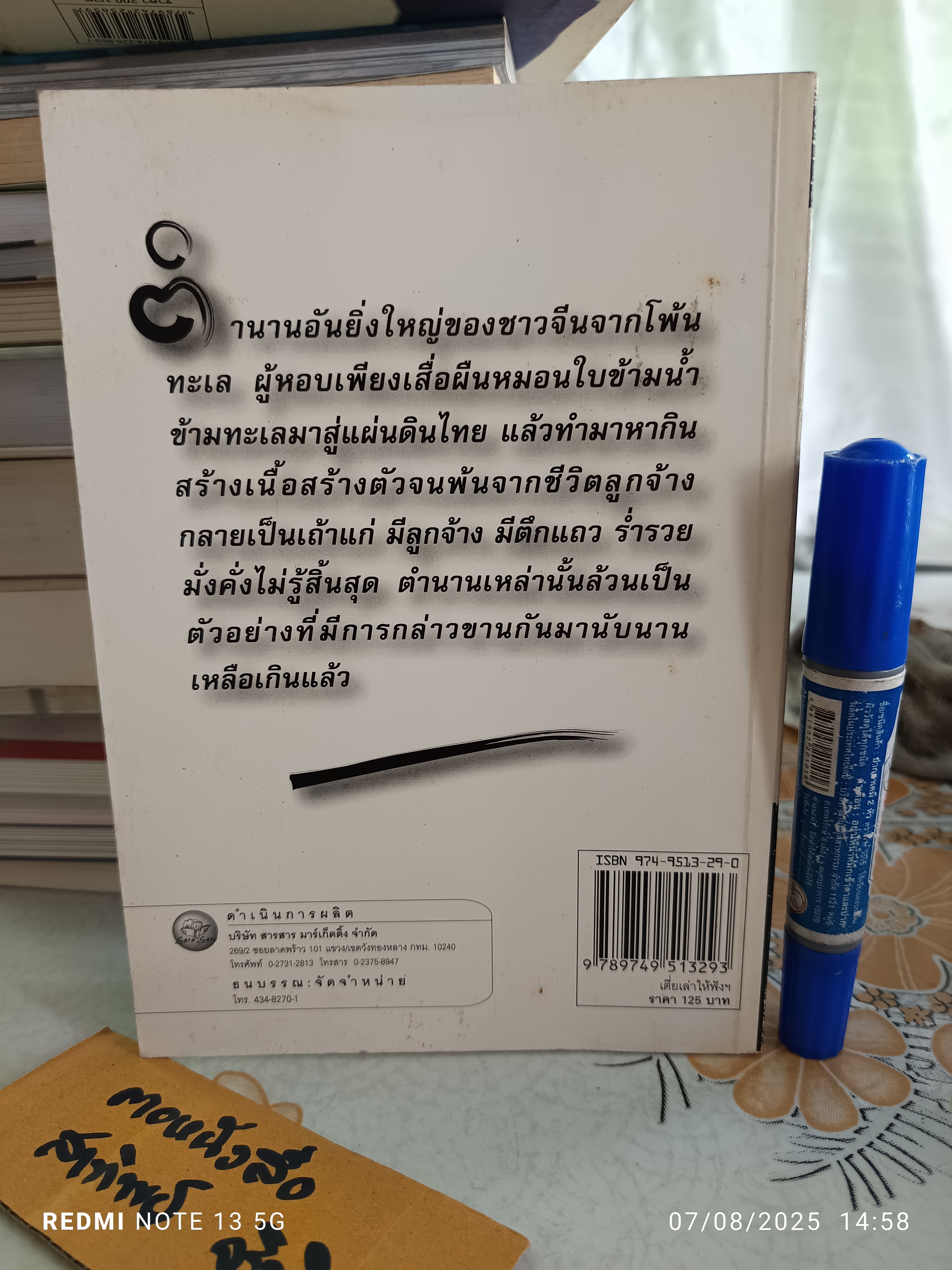 เตี่ยเล่าให้ฟัง คนจีนสร้างตัวอย่างไร โดย อังคณา จิวประไพพงศ์ จัดพิมพ์โดย สารสารมาร์เก็ตติ้ง, 2545