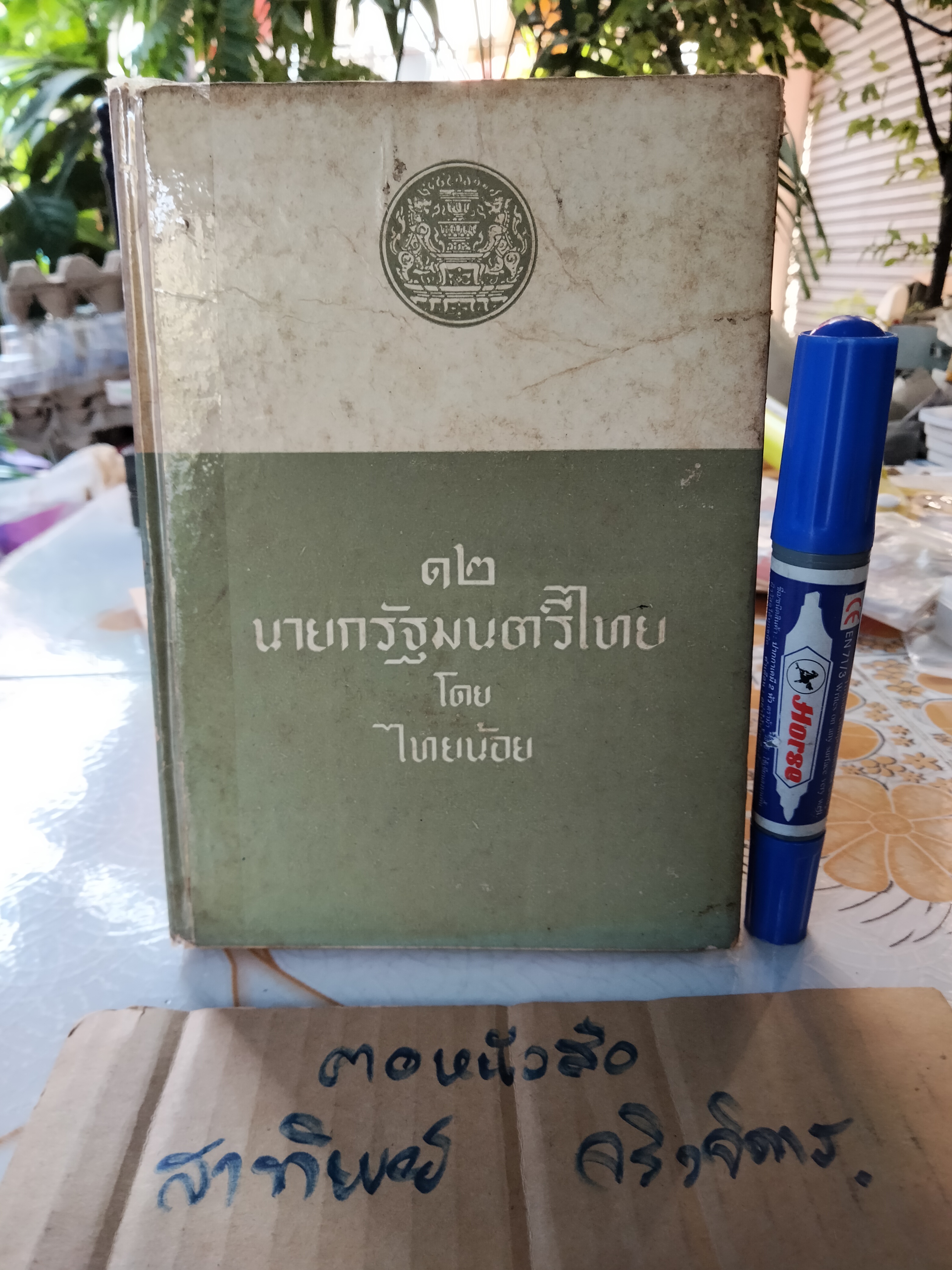 12 นายกรัฐมนตรีไทย โดย ไทยน้อย