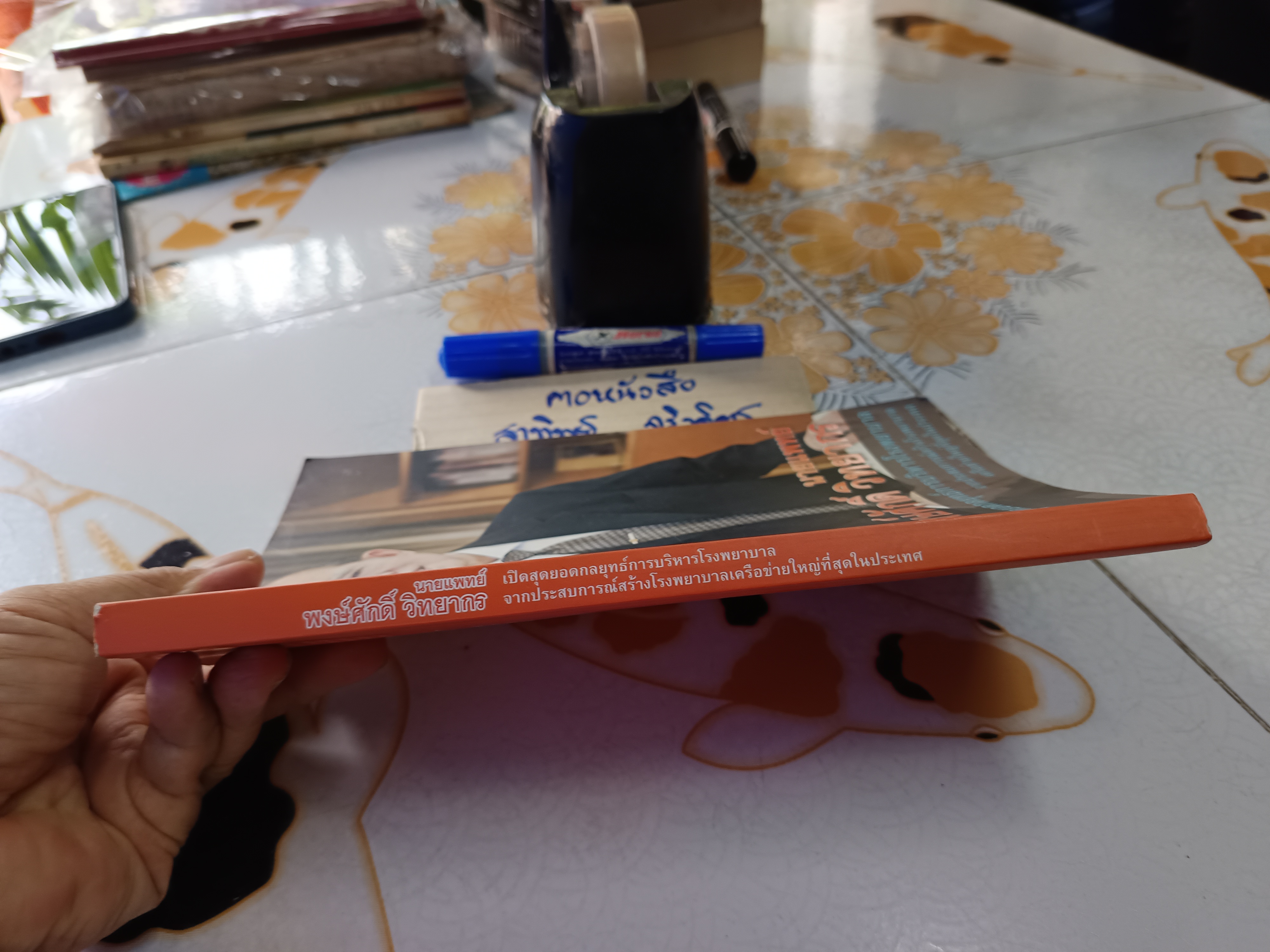 เปิดสุดยอดกลยุทธ์การบริหารโรงพยาบาล โดย นายแพทย์พงษ์ศักดิ์ วิทยากร **สินค้าหมด**