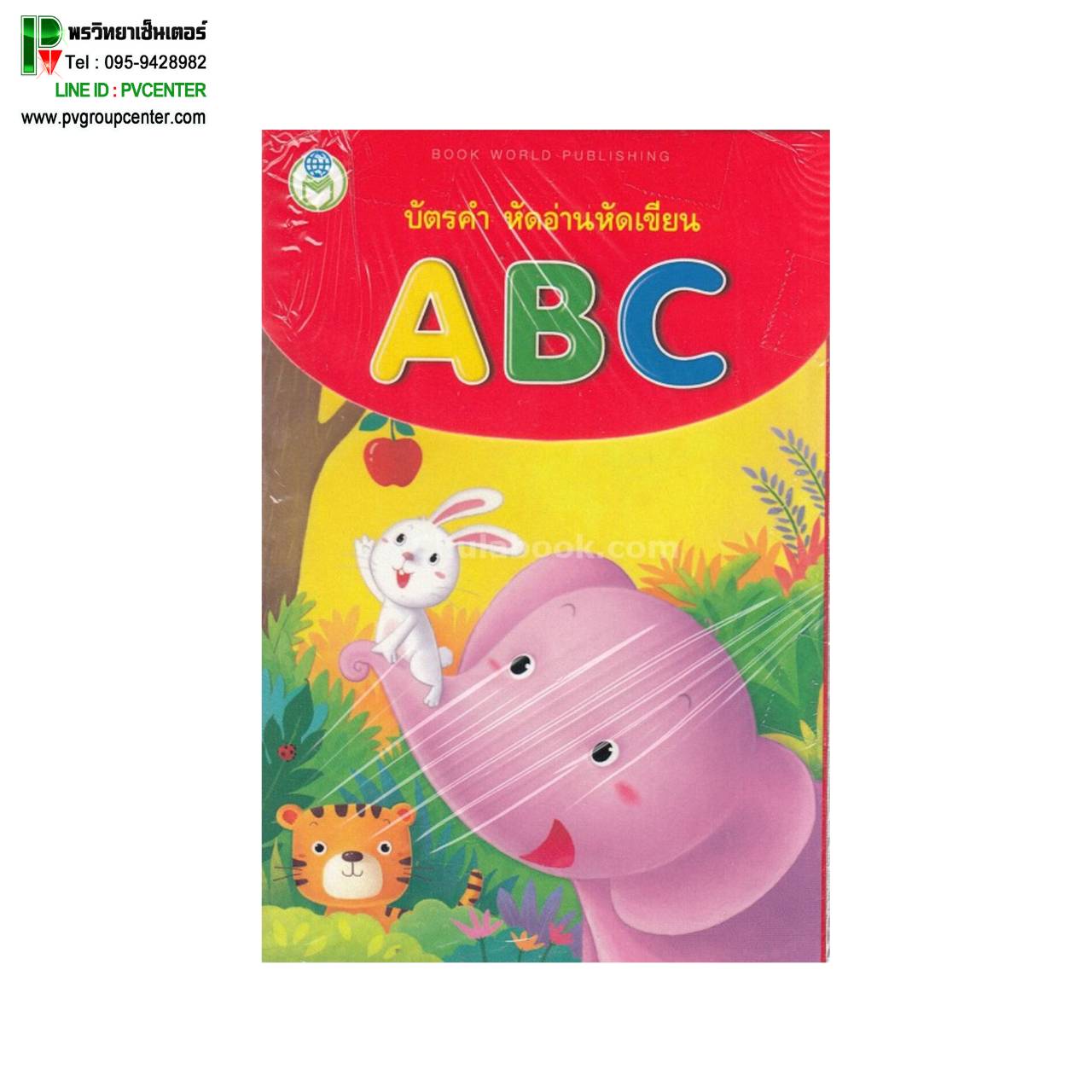 บัตรภาพหัดอ่าน หัดเขียนABC