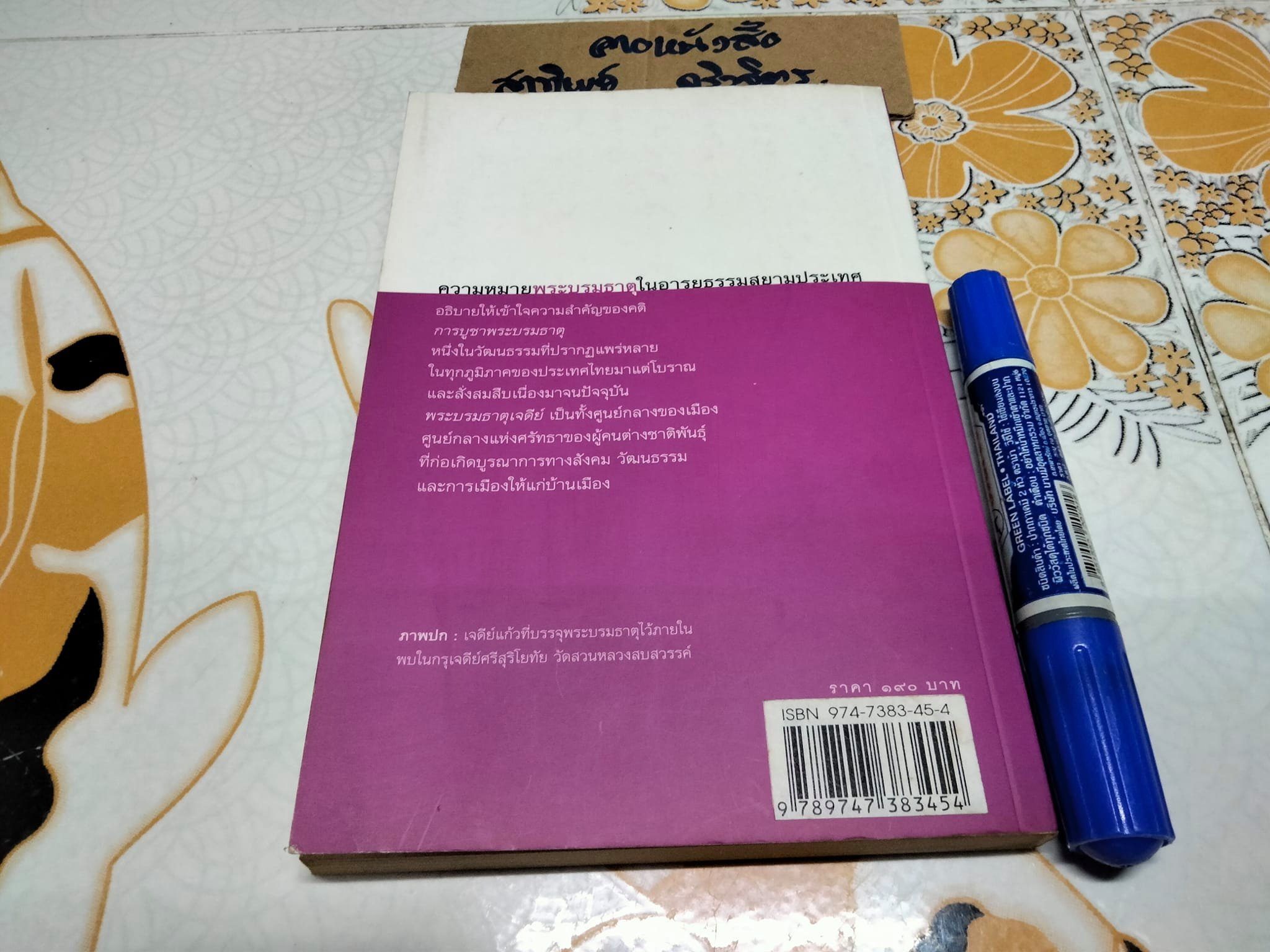 ความหมายพระบรมธาตุในอารยธรรมสยามประเทศ โดย อ.ศรีศักร วัลลิโภดม **สินค้าหมด**