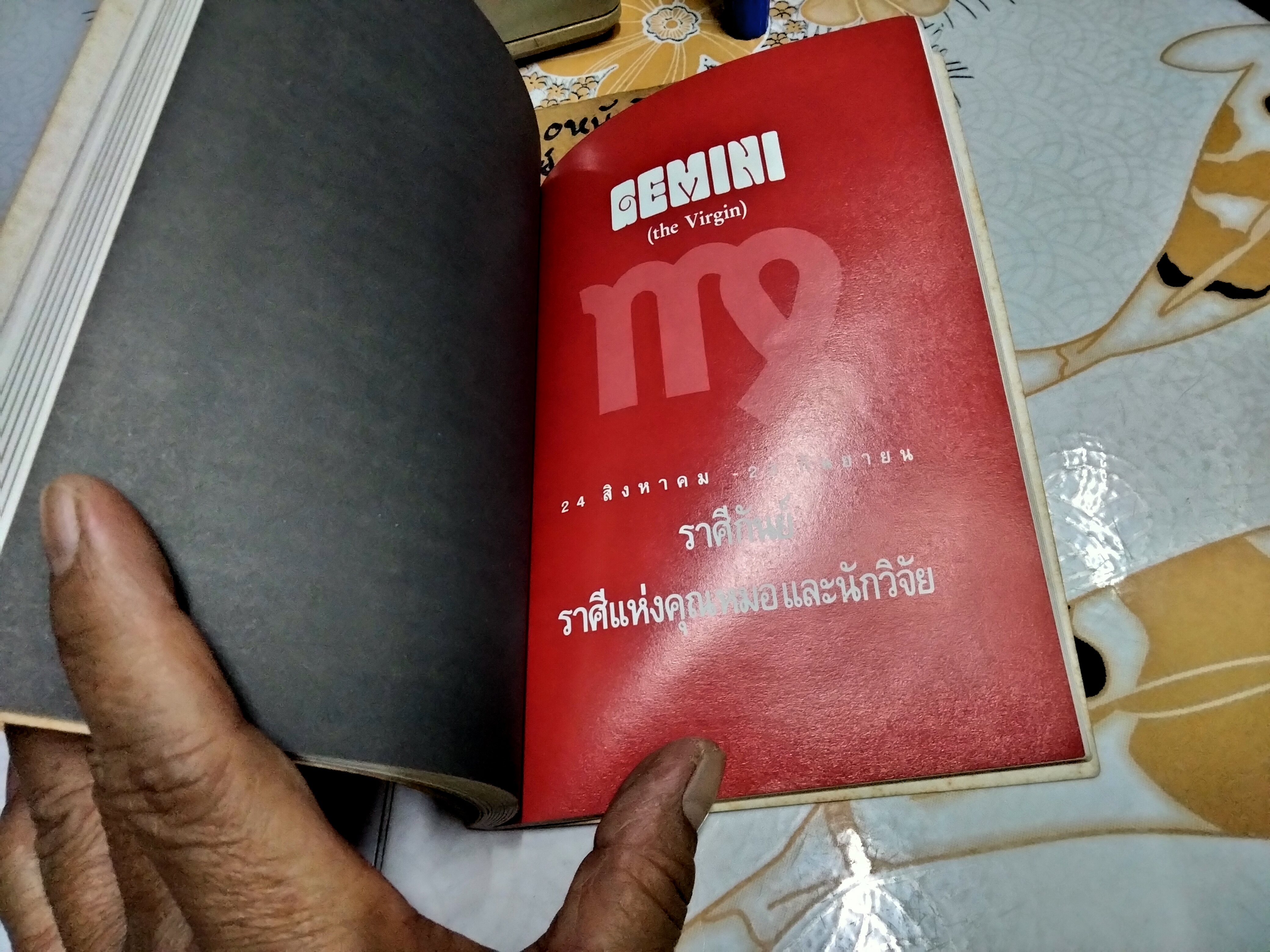 ทายใจรัก 12 ราศี โดย ขุนทอง อสุนี ณ อยุธยา พิมพ์รวมเล่มครั้งแรก พ.ศ.2536 **สินค้าหมด**