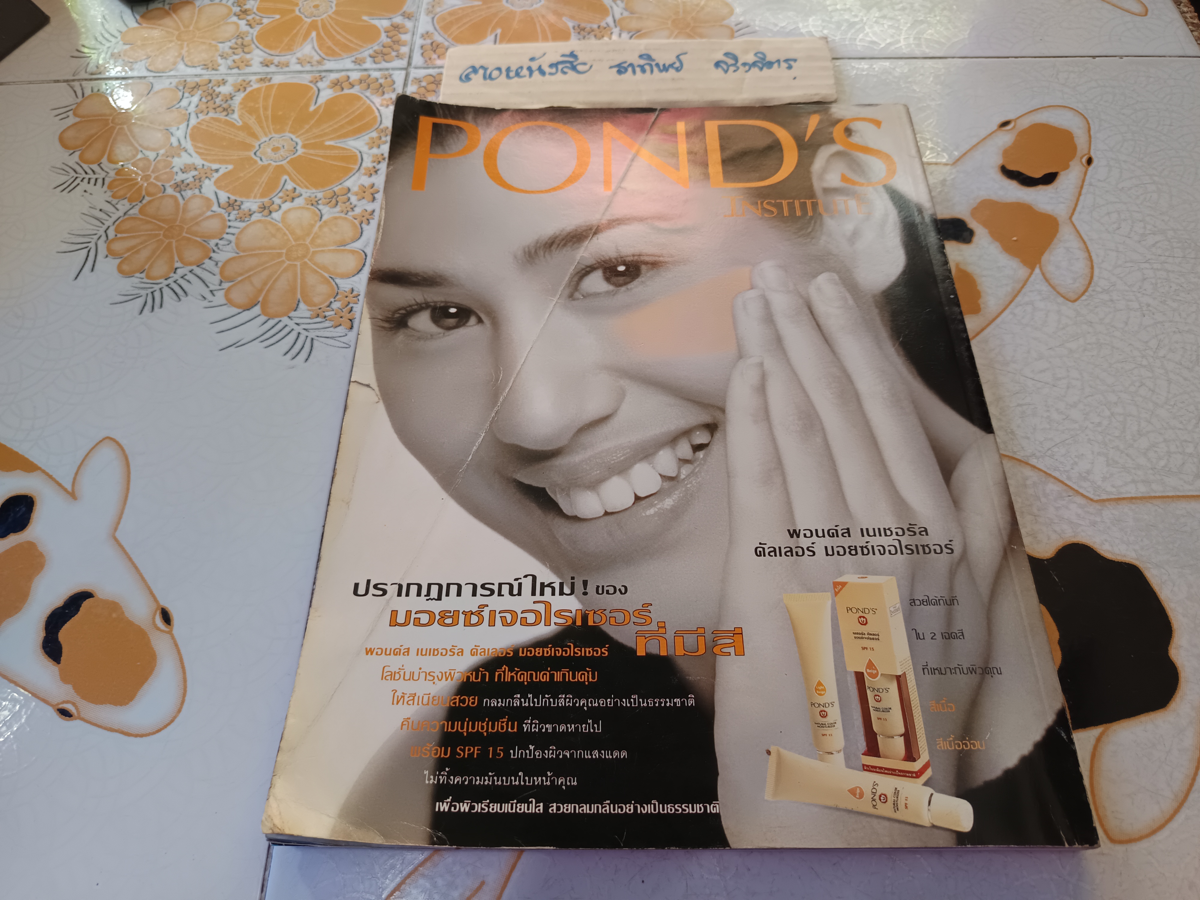 แพรวสุดสัปดาห์ ปก หนุ่ย อำพล ลำพูน ปีที่ 16 มิ.ย.2541