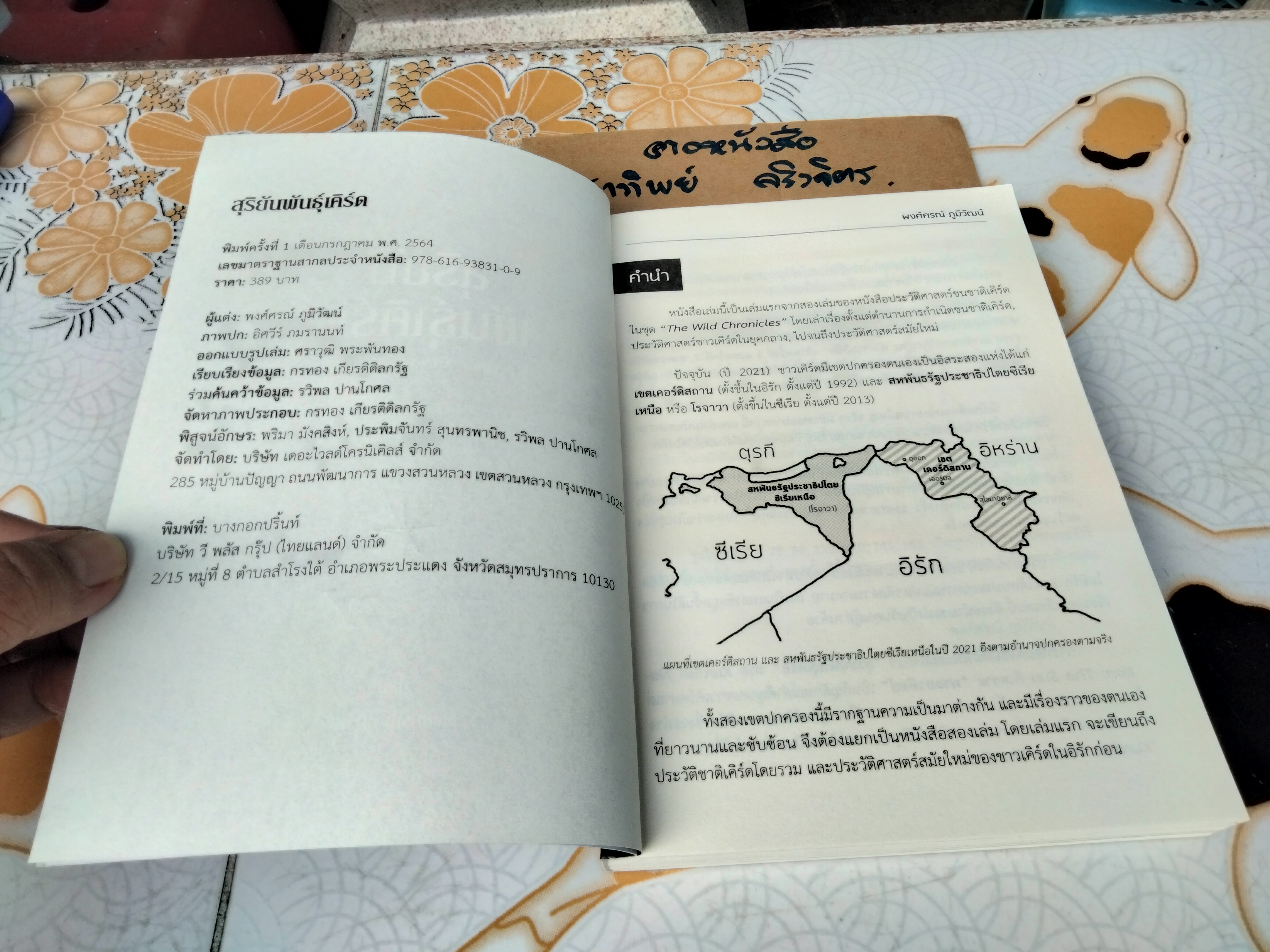 สุริยันพันธุ์เคิร์ด The Kurdish Nation : The Sun โดย พงศ์ศรณ์ ภูมิวัฒน์ พิมพ์ครั้งแรก กรกฎาคม 2564 **สินค้าหมด**