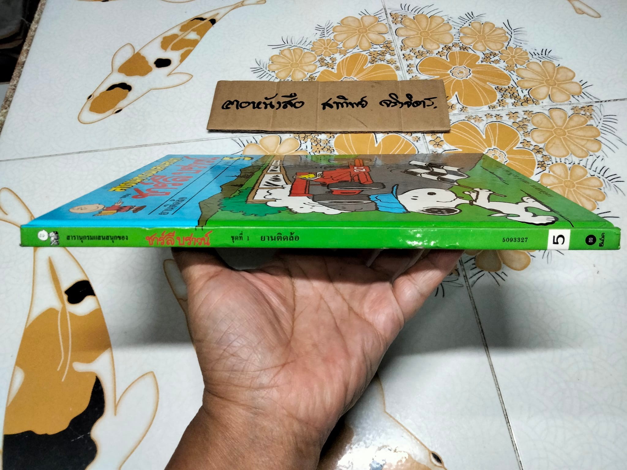 สารานุกรมแสนสนุกของ ชาร์ลี บราวน์ - ชุดที่ 1 ลำดับที่ 5 ยานติดล้อ - รถจักรยานรถยนต์ รถไฟ และอื่นๆ (ปกแข็ง) **สินค้าหมด**