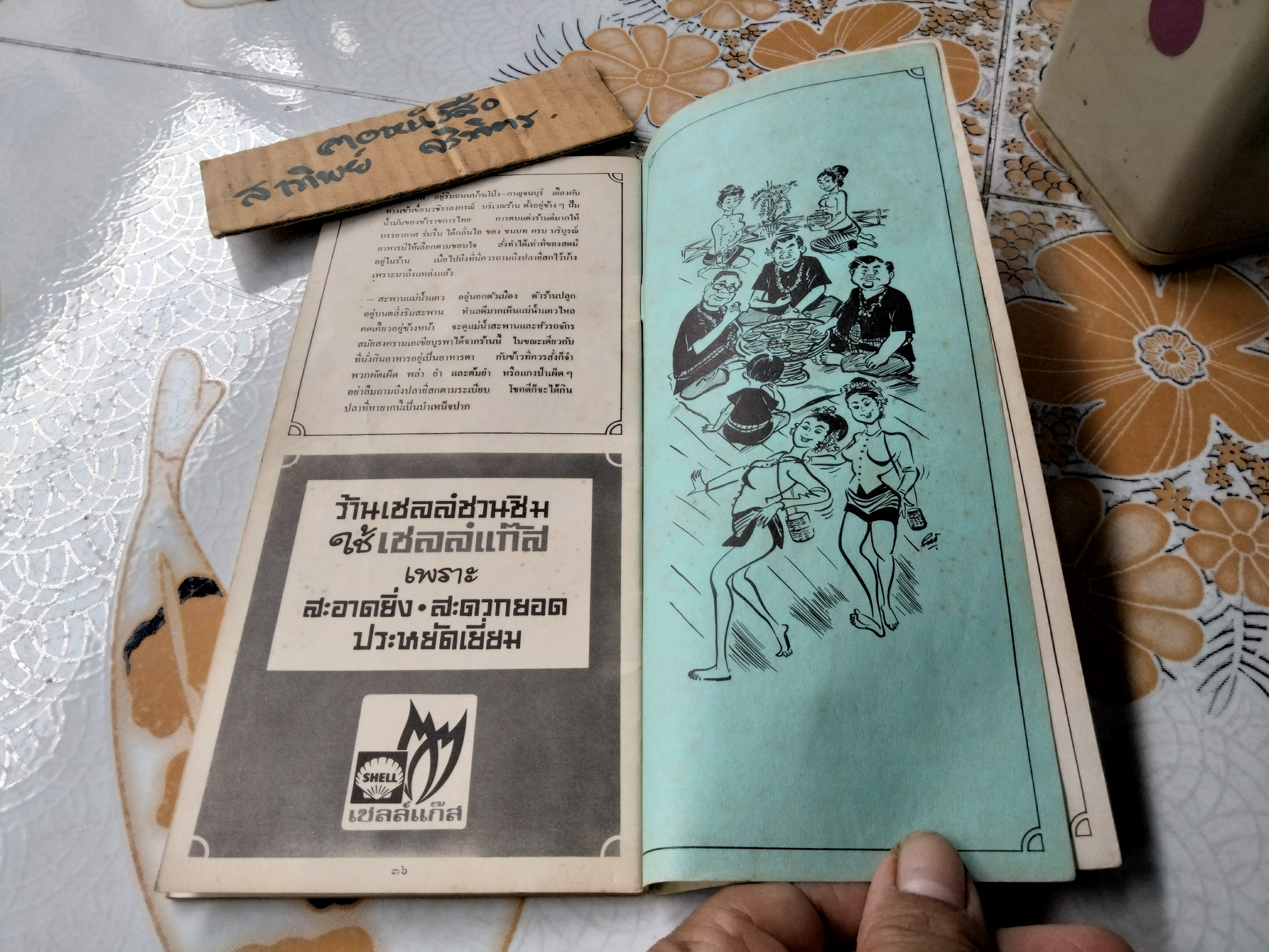 เชลล์ชวนชิม เล่ม 1 โดย ม.ร.ว.ถนัดศรี สวัสดิวัตน์ ภาพ ประยูร จรรยาวงษ์ จัดทำโดย บริษัทเชลล์แห่งประเทศไทย จำกัด **สินค้าหมด**
