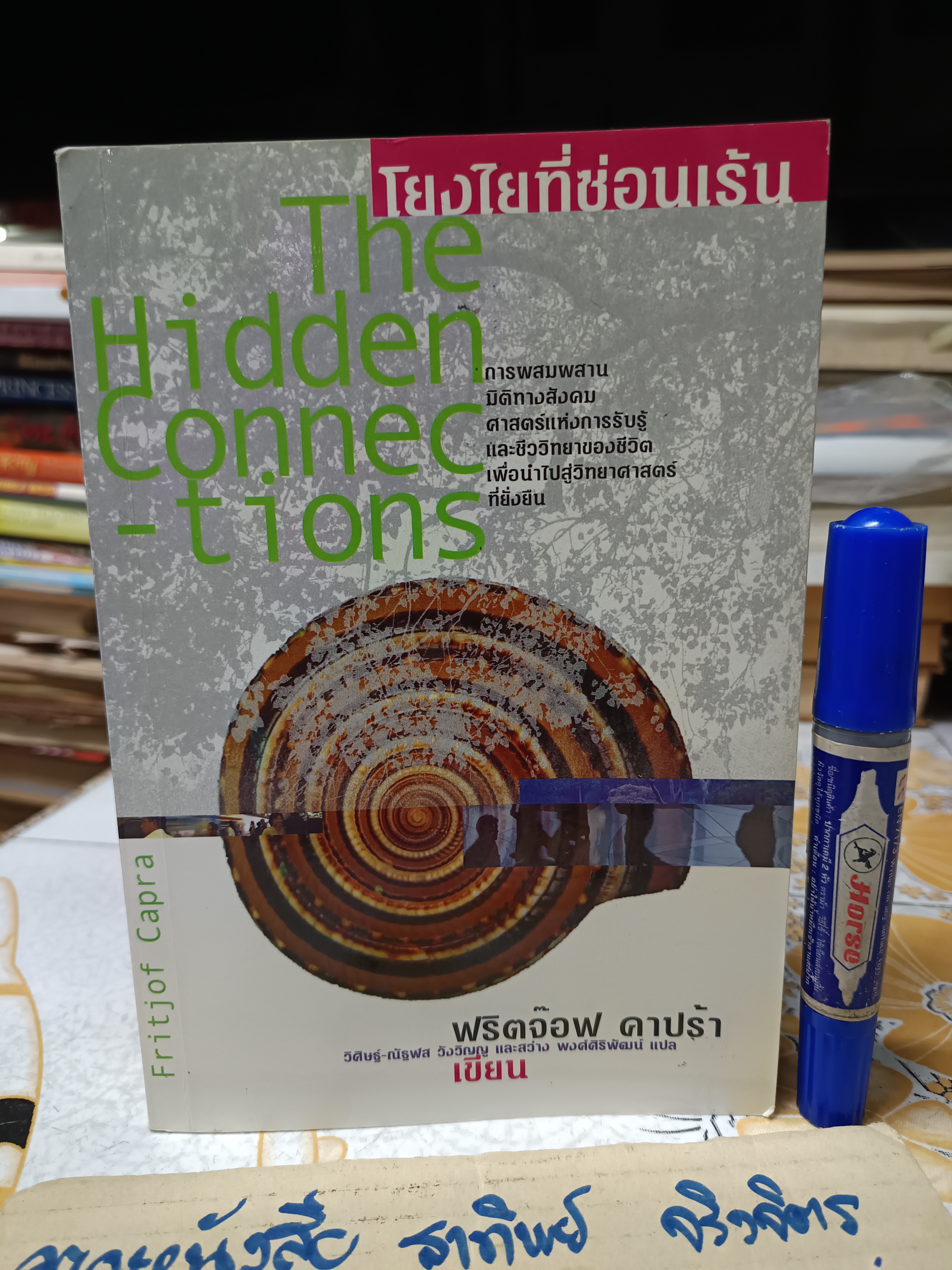 โยงใยที่ซ่อนเร้น The Hidden Connections เขียนโดย ฟริดจ๊อฟ คาปร้า แปลโดย วิศิษฐ์-รัฐพล วังวิญญู และสว่าง พงศส์ศิริพัฒน์ (พิมพ์แรก)