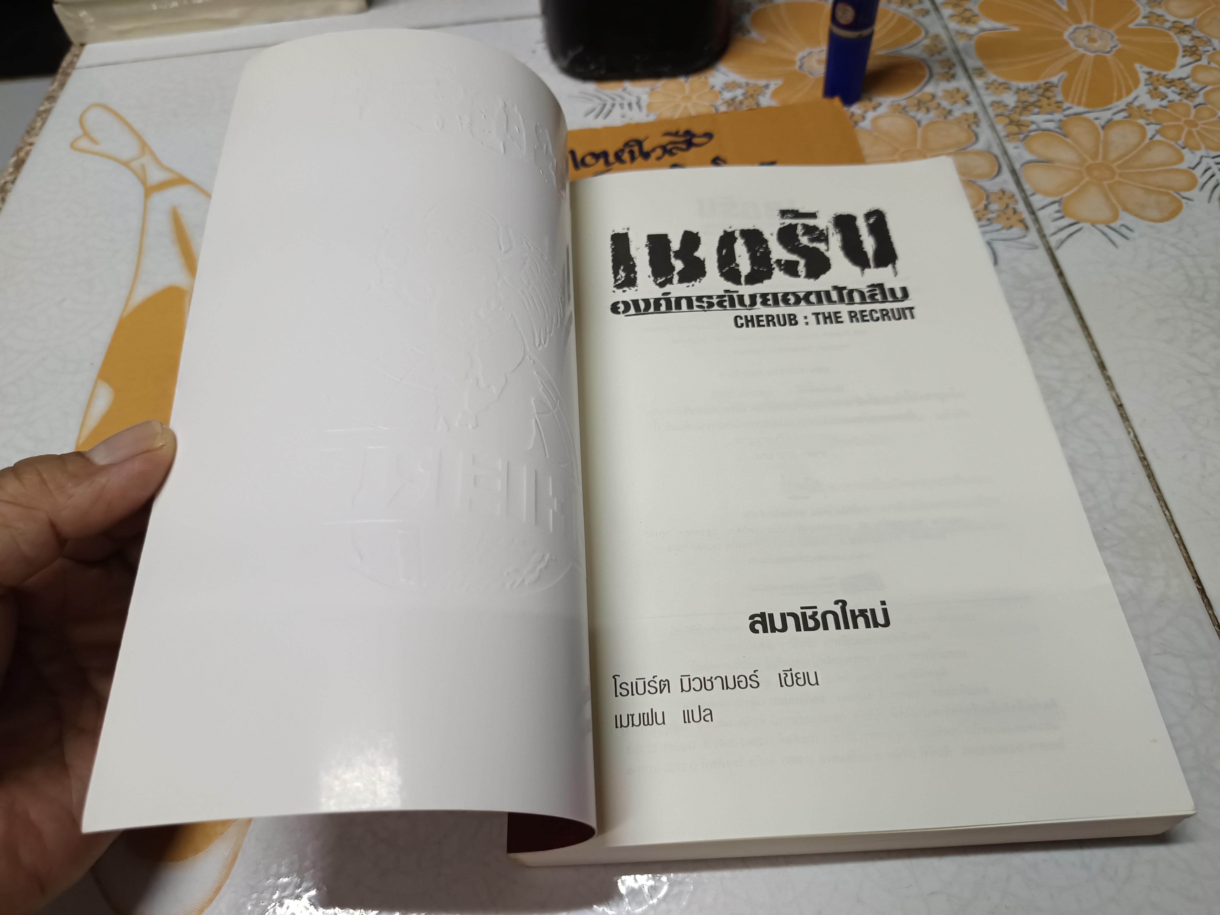 เชอรับ องค์กรลับยอดนักสืบ ตอน สมาชิกใหม่ CHERUB : THE RECRUIT