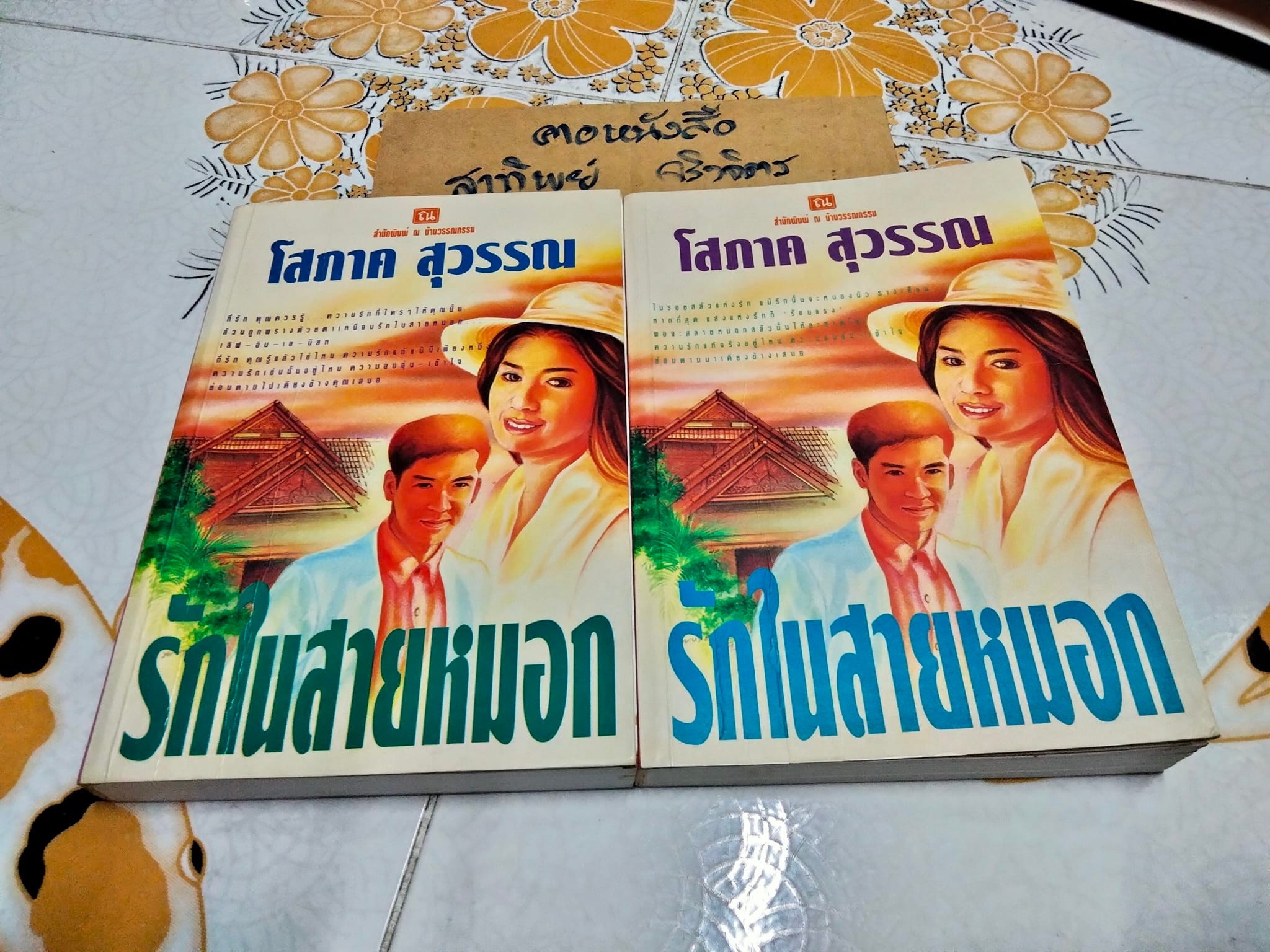 รักในสายหมอก (2 เล่มจบ) โสภาค สุวรรณ **สินค้าหมด**