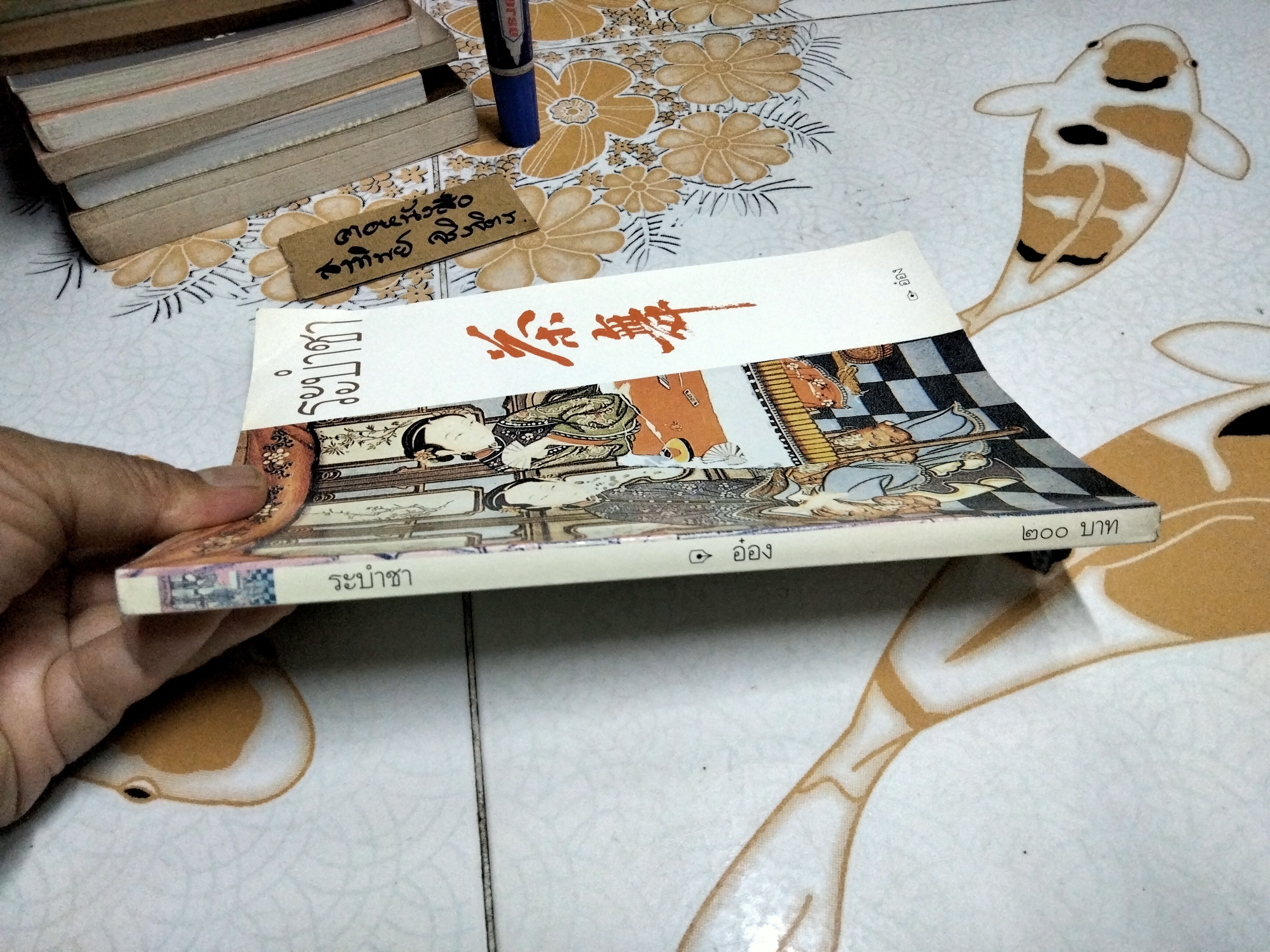 ระบำชา โดย อ๋อง พิมพ์ครั้งแรก 2544 สนพ.ศรีสารา **สินค้าหมด*"