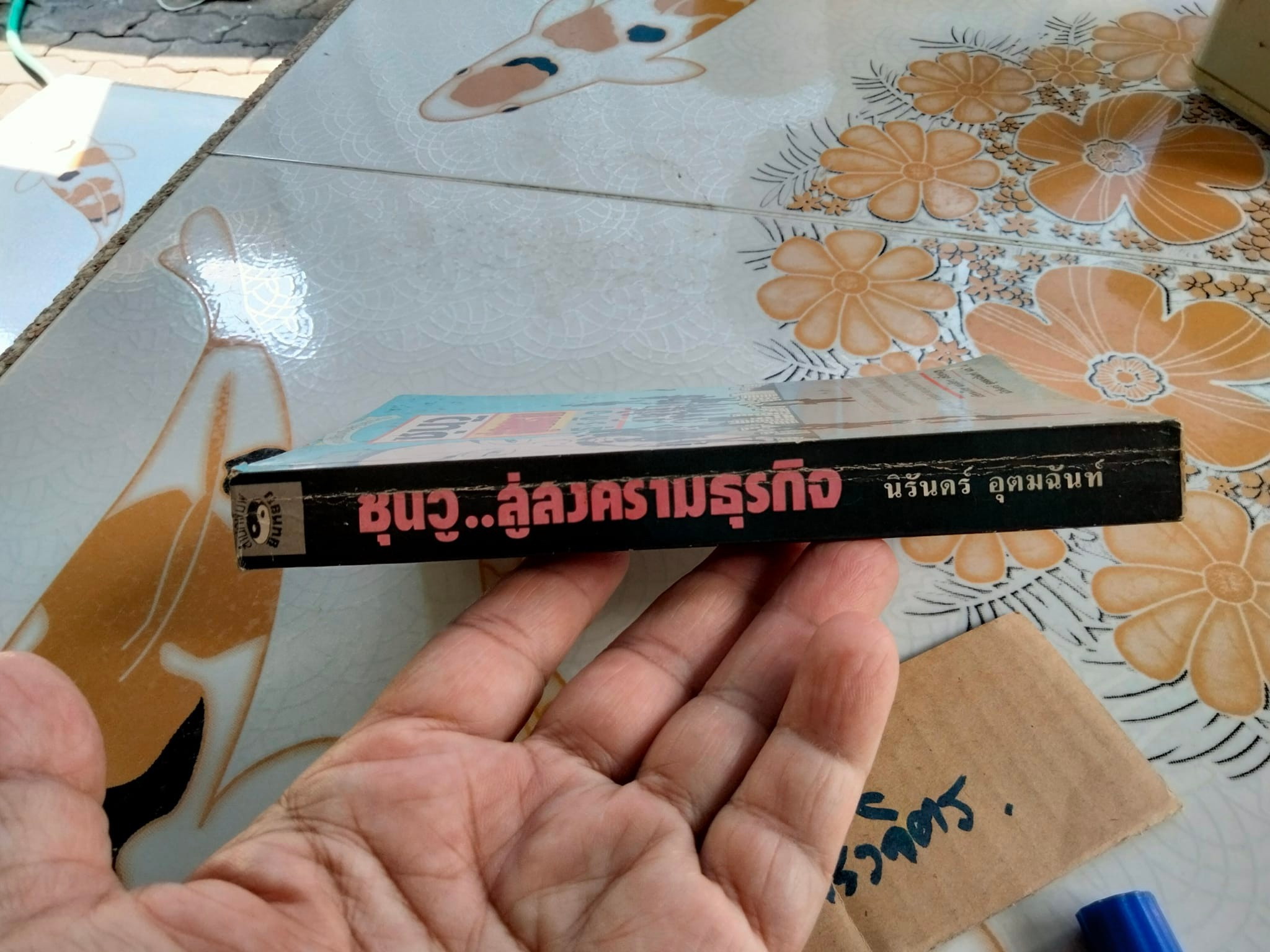 ซุนวูสู่สงครามธุรกิจ ผลงานของ เหลียง เซี่ยนซู แปลโดย นิรันดร์ อุตมฉันท์