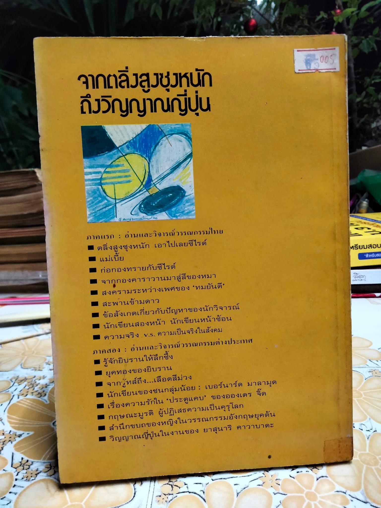 วิจารณ์วรรณกรรมไทย-เทศ จากตลิ่งสูงซุงหนักถึงวิญญาณญี่ปุ่น โดย กอบกุล อิงคุทานนท์
