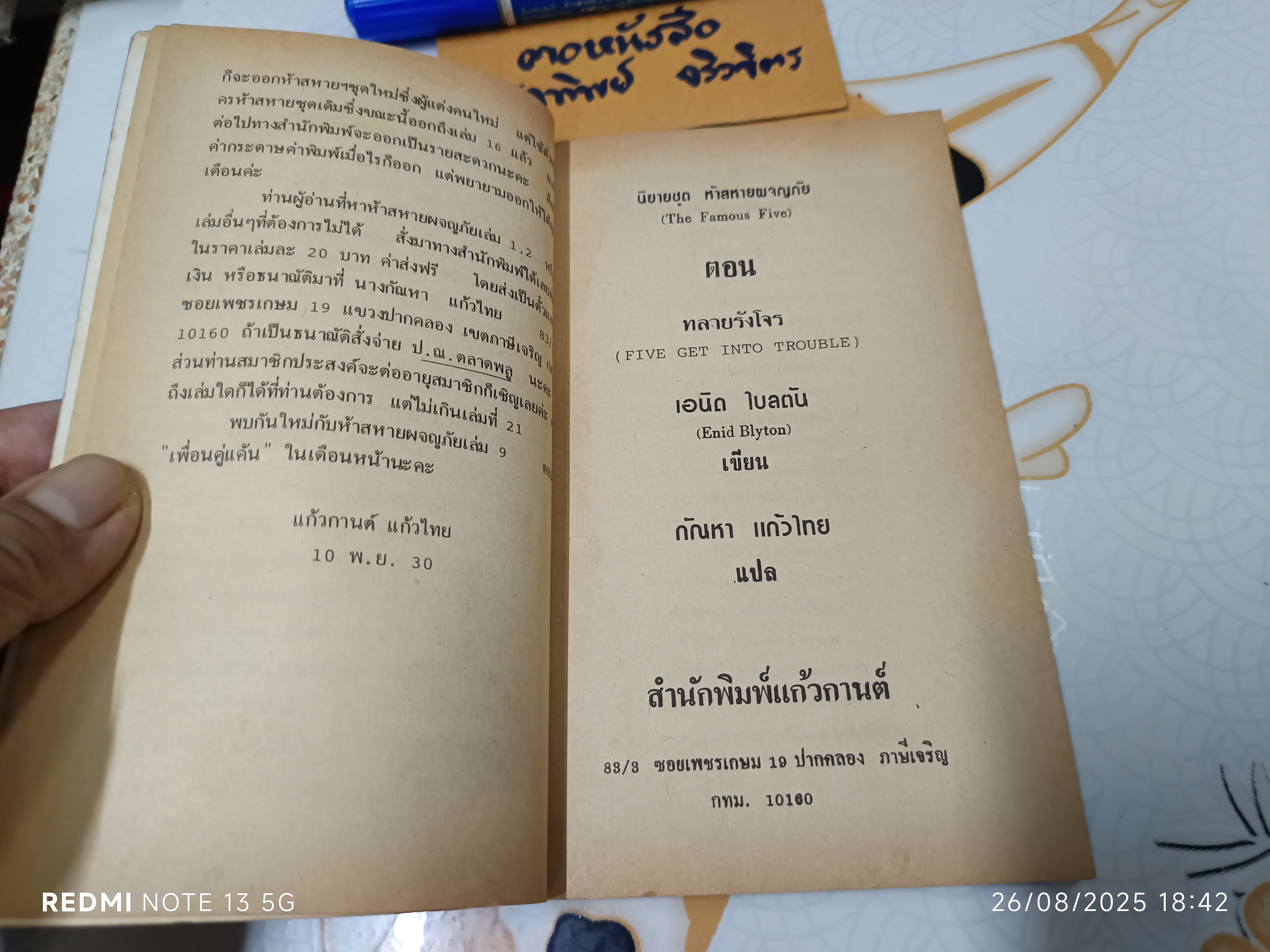 5 สหายผจญภัย ตอน ทลายรังโจร ผลงานของ อีนิด ไบลตัน (Enid Blyton) แปลโดย กัณหา แก้วไทย สำนักพิมพ์แก้วกานต์ พ.ศ 2530