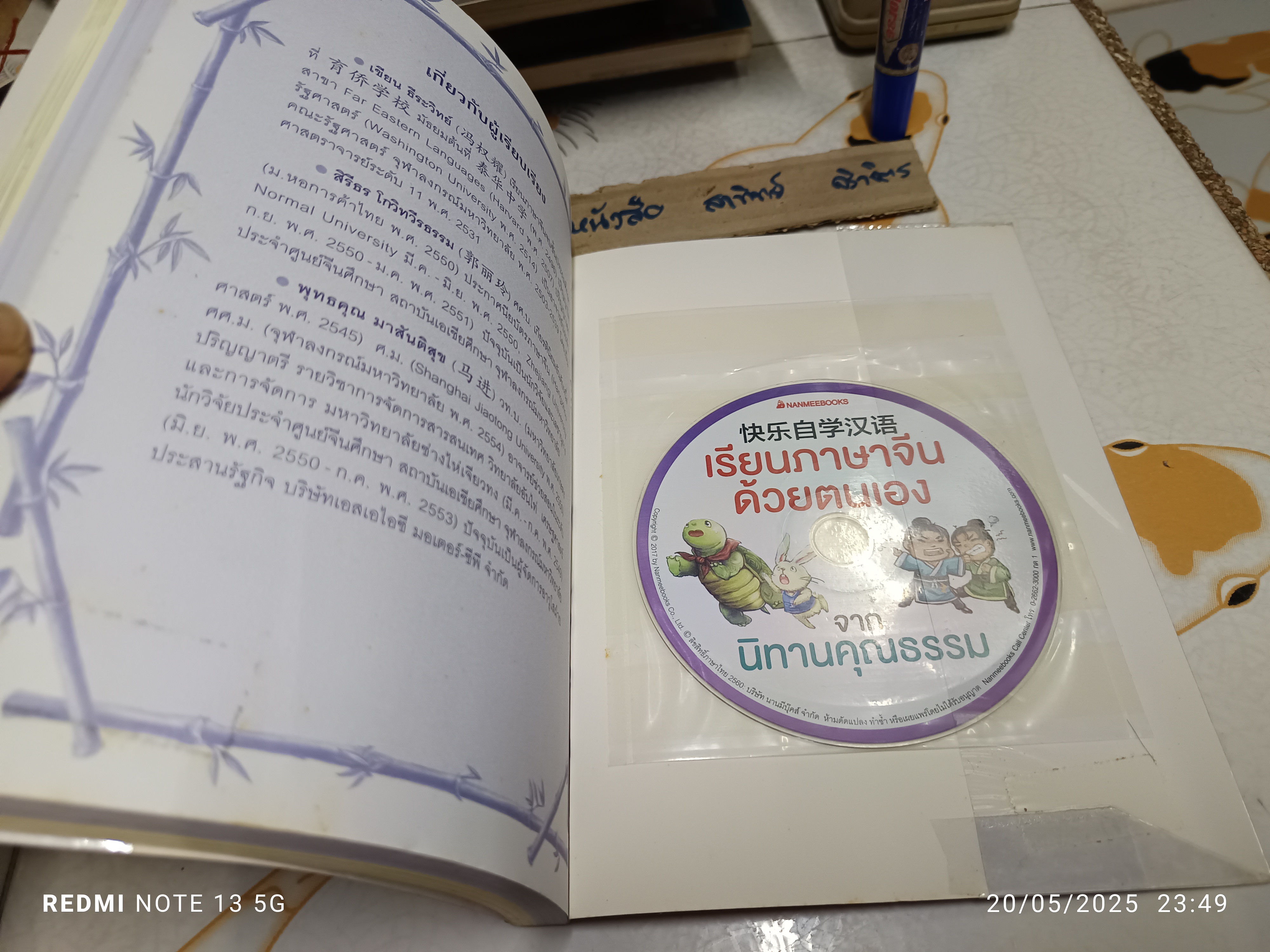 เรียนภาษาจีนด้วยตนเอง จากนิทานคุณธรรม +CD-MP3 ผู้เขียน : ธีระวิทย์ พุทธคุณ มาสันติสุข และ สิรีธร โกวิทวีรธรรม **สินค้าหมด**