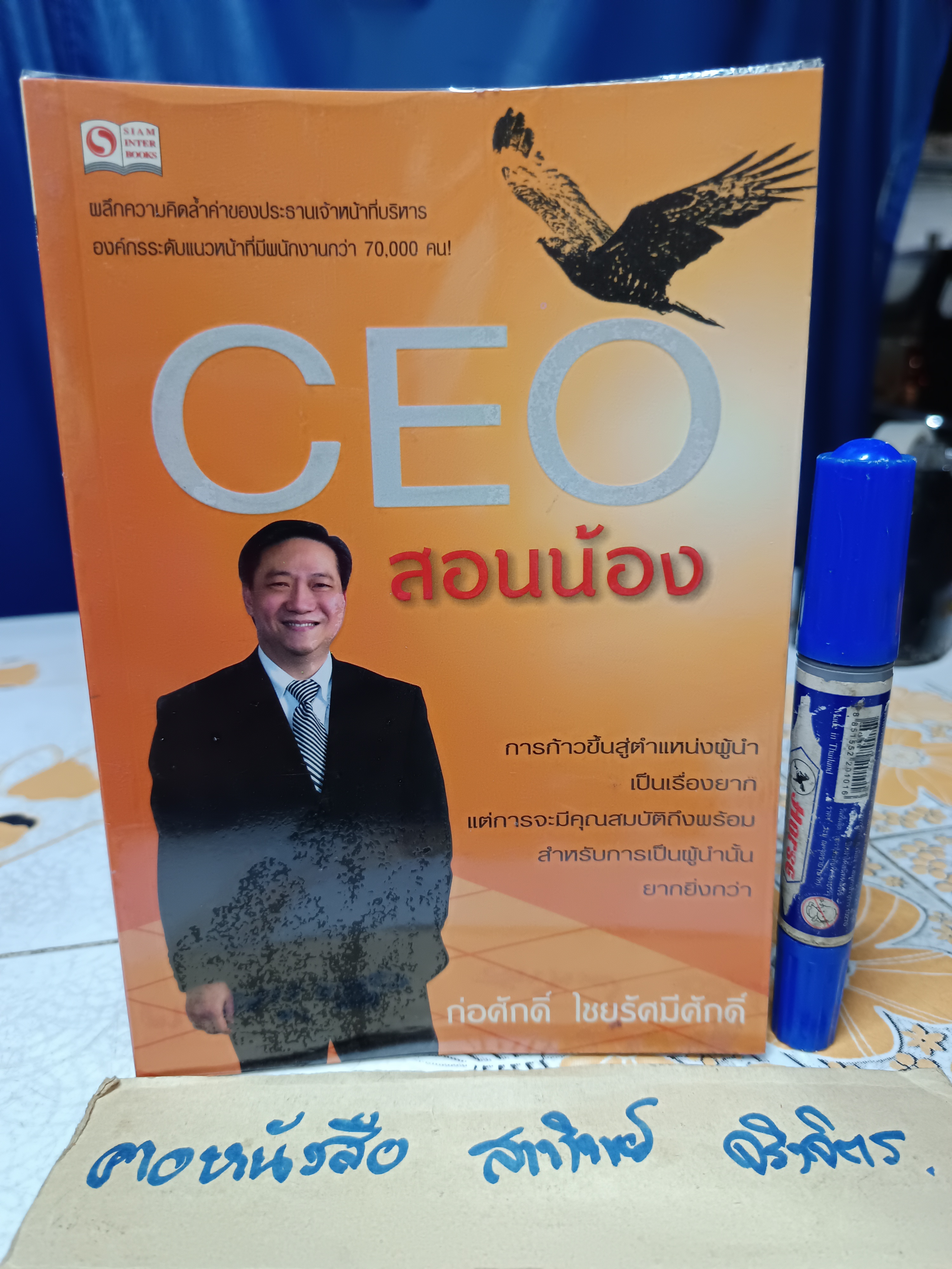 CEO สอนน้อง ก่อศักดิ์ ไชยรัศมีศักดิ์ เขียน