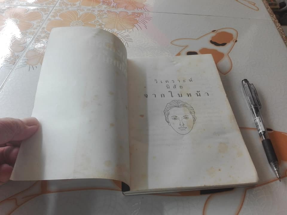 วิเคราะห์นิสัยจากใบหน้า - หลี่เถา ,, อัญญเวทย์ แปลและเรียบเรียง **สินค้าหมด**