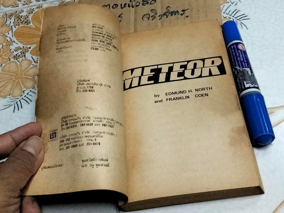 อุกกาบาต Meteor - (นวนิยายวิทยาศาสตร์) บทประพันธ์ของ เอ็ดมันด์ เอช. นอร์ท และ แฟรงกลิน โคเอน - ถอดความโดย จักกพันธ์ อัศวกุล