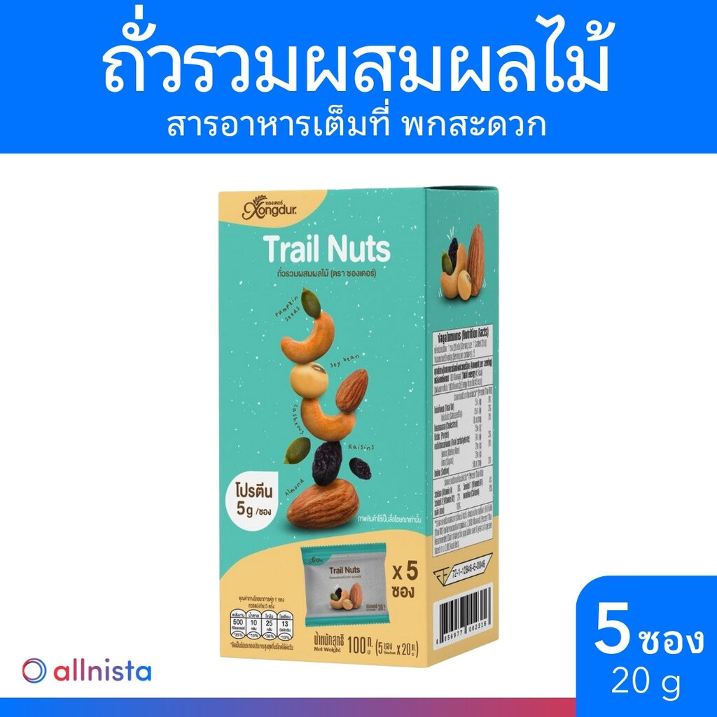 Xongdur ถั่วรวมผสมผลไม้ 20g x 5 ซอง ซองเดอร์ Trail Nuts
