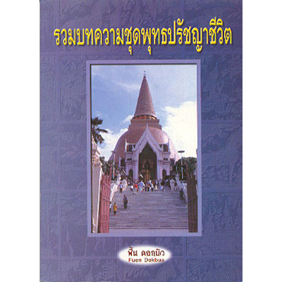 รวมบทความชุดพุทธปรัชญาชีวิต