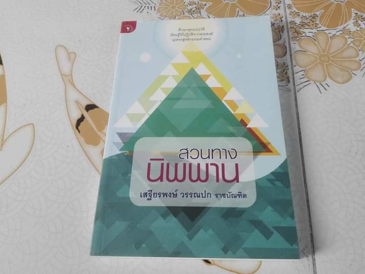 สวนทางนิพพาน - เสฐียรพงษ์ วรรณปก ** มีตรา อภินันทนาการ **สินค้าหมด**