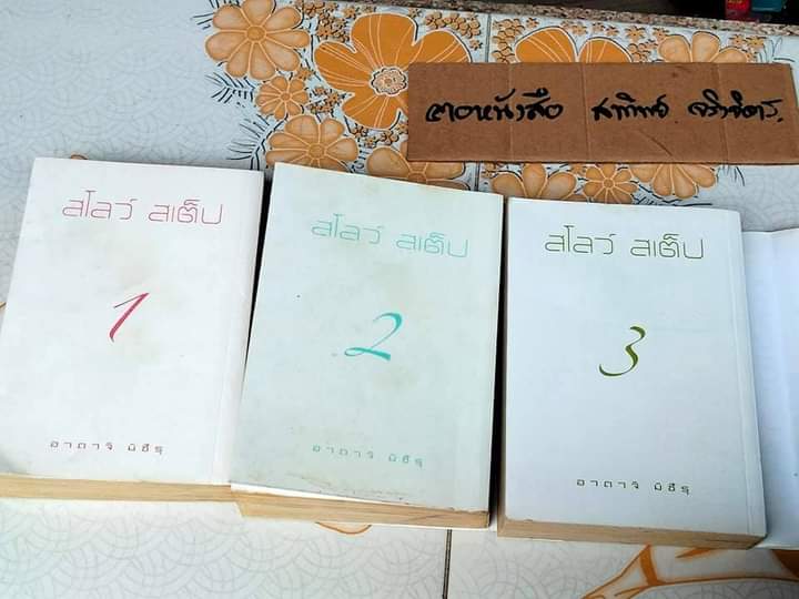 สโลว์ สเต็ป SLOW STEP (3 เล่มจบ) โดย อาดาจิ มิซึรุ