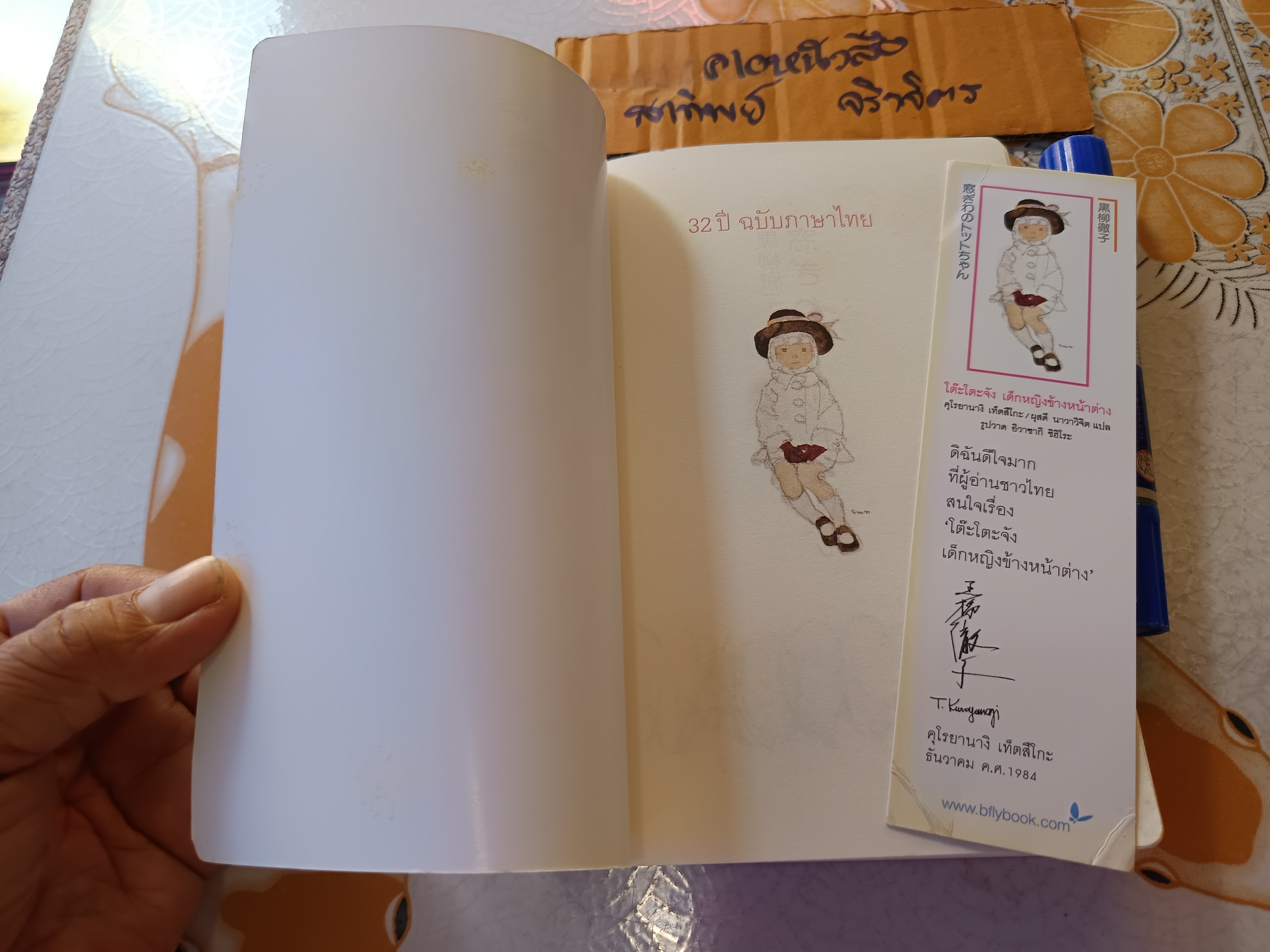 โต๊ะโตะจัง เด็กหญิงข้างหน้าต่าง (ครบ 32 ปี ฉบับภาษาไทย) Kuroyanagi Tetsuko (คุโรยานางิ เท็ตสึโกะ) + ที่คั่น **สินค้าหมด**