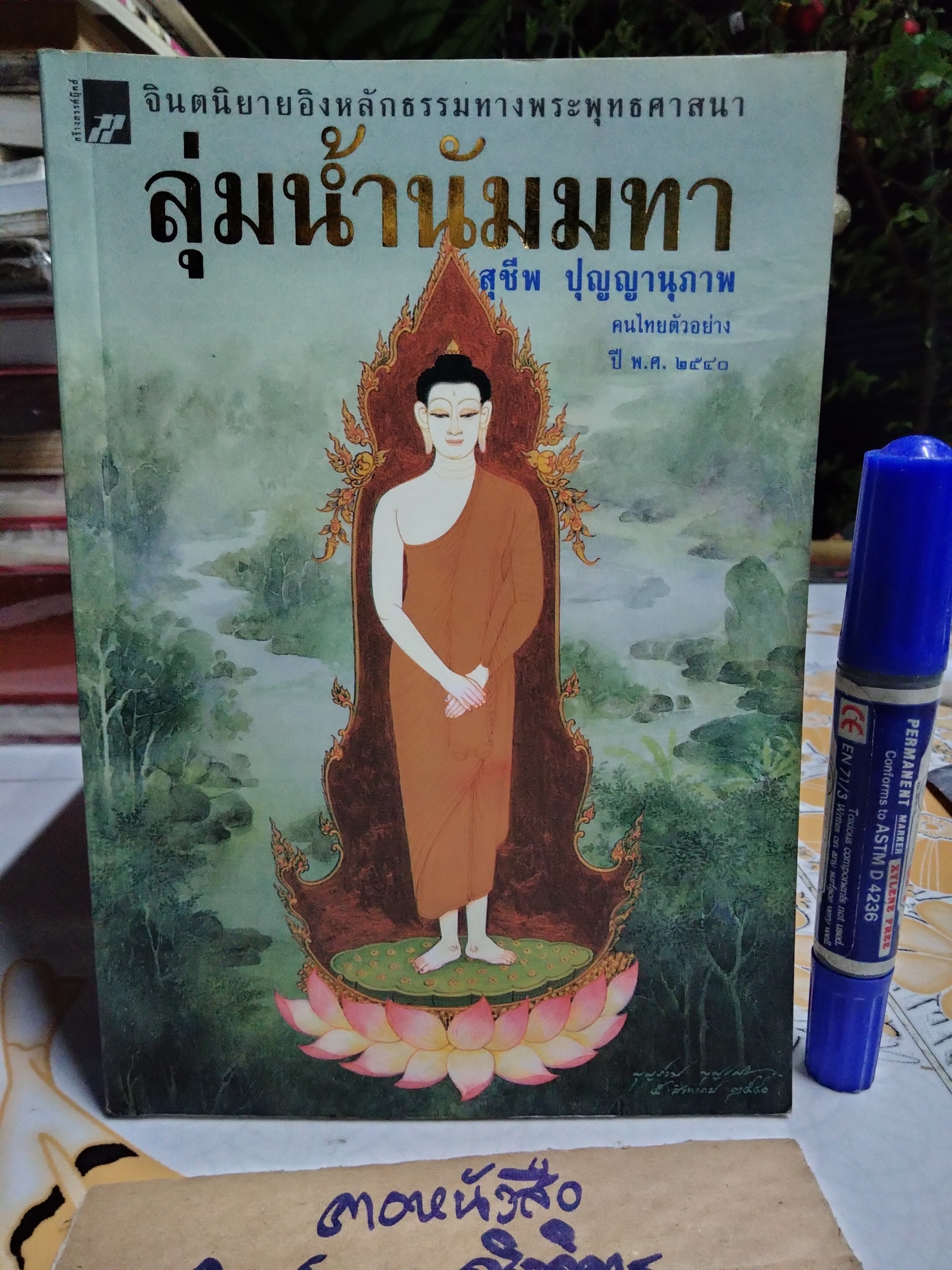 ลุ่มน้ำนัมมทา เขียนโดย สุชีพ ปุญญานุภาพ จินตนิยายอิงหลักธรรมทางพระพุทธศาสนา **สินค้าหมด**