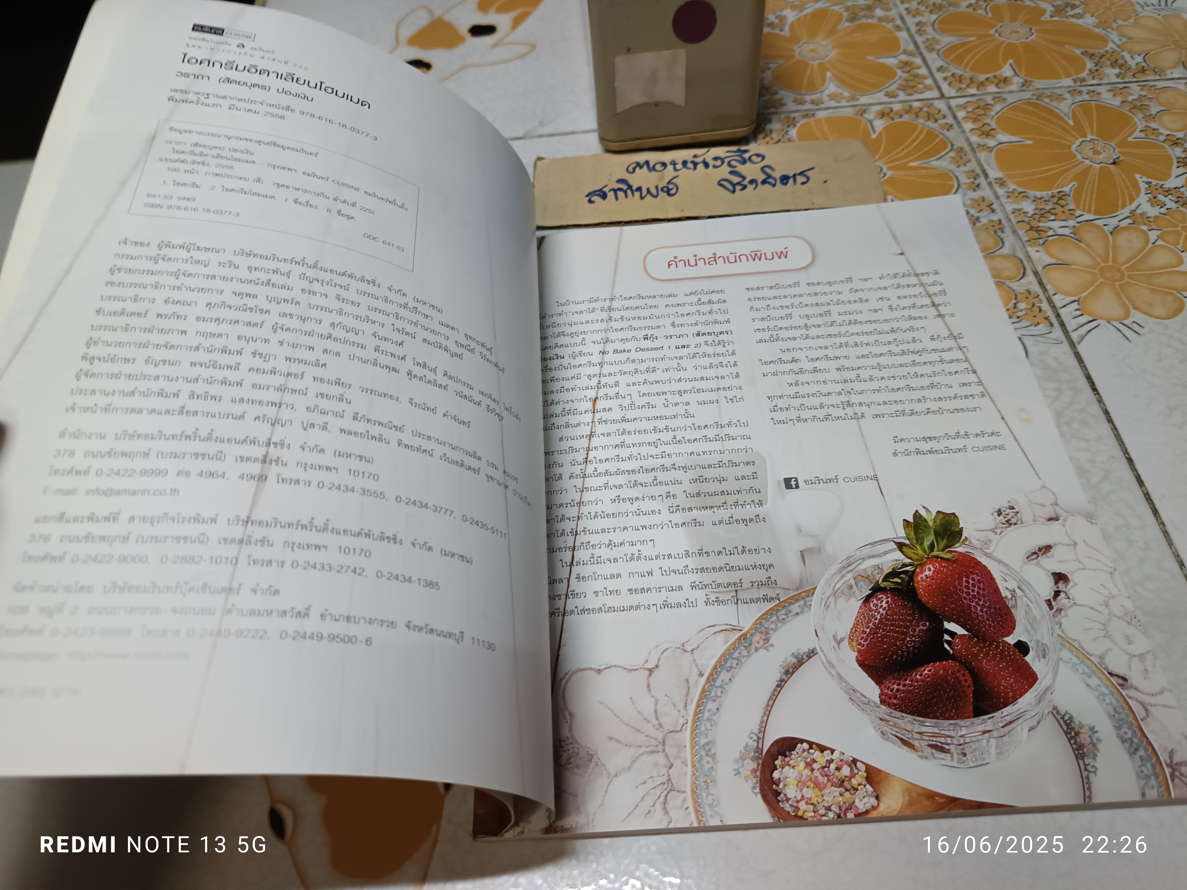 ไอศกรีมอิตาเลียนโฮมเมด by วราภา (สัตยบุตร )ปองเงิน พิมพ์ครั้งแรกพ.ศ 2558 อมรินทร์ cuisine
