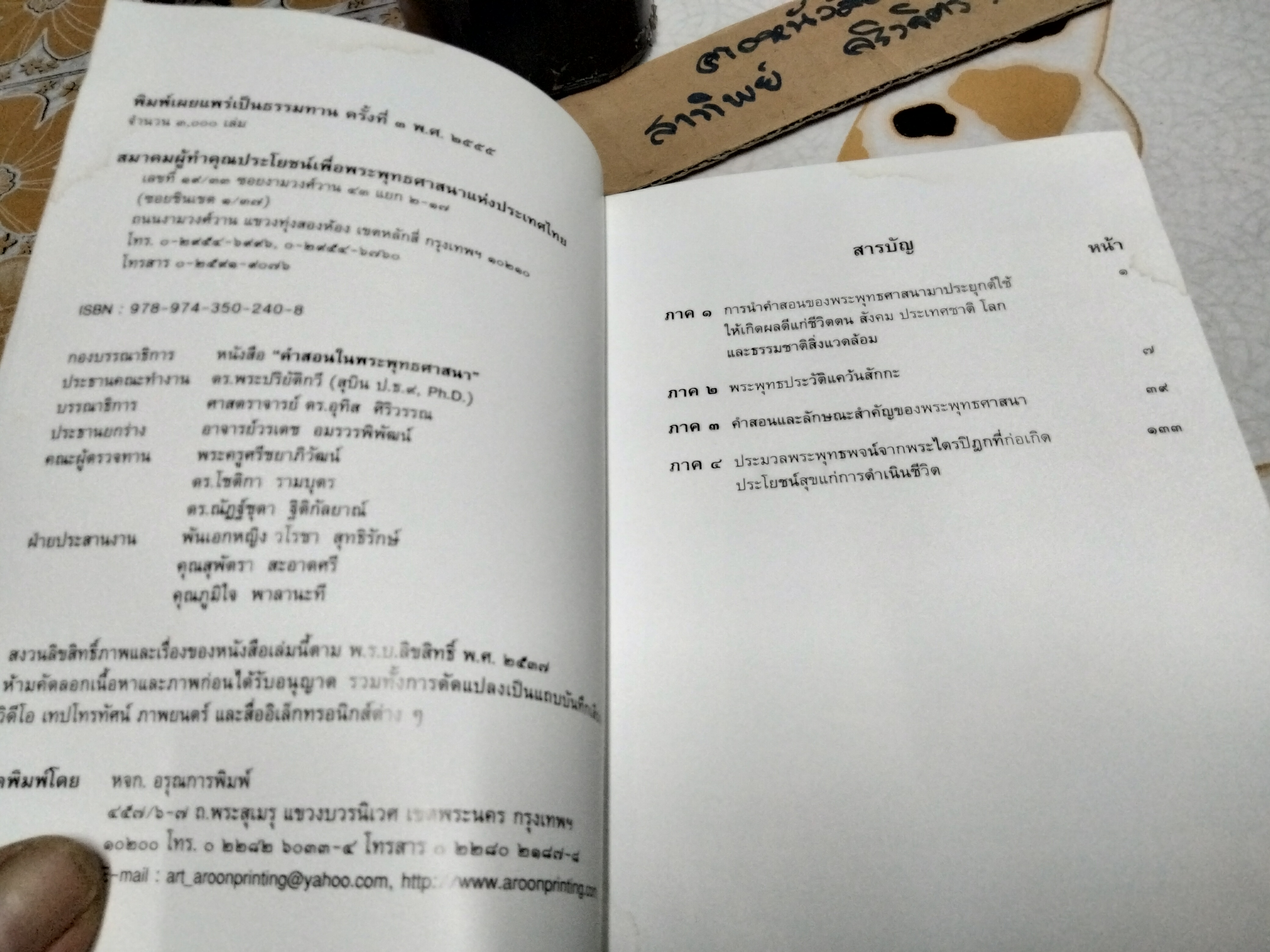 คำสอนในพระพุทธศาสนาฉลองพุทธชยันตี พิมพ์ครั้งที่ 3/2555