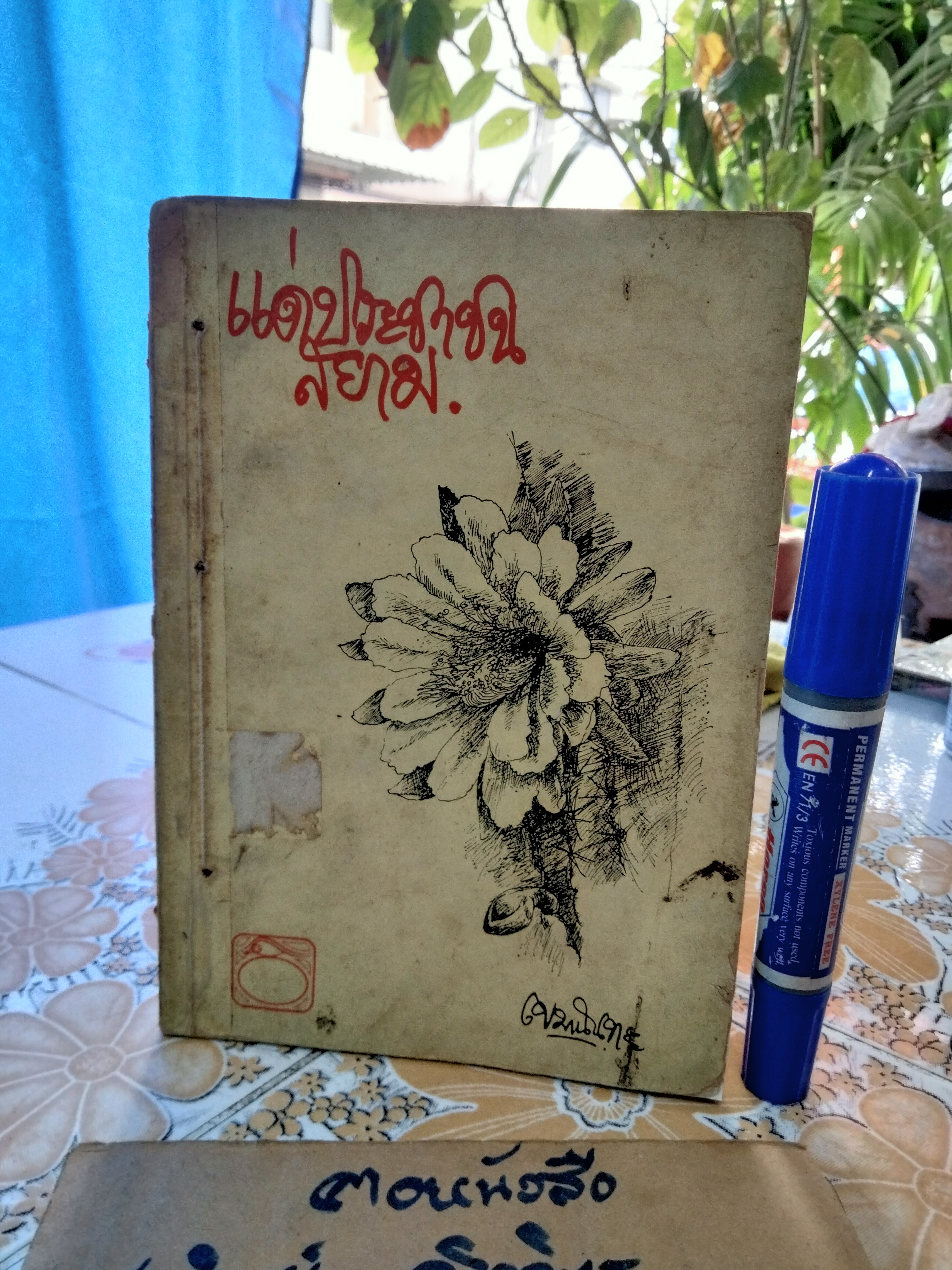 แด่ประชาชนสยาม - เขมานันทะ (สภาพอ่าน) **สินค้าหมด**