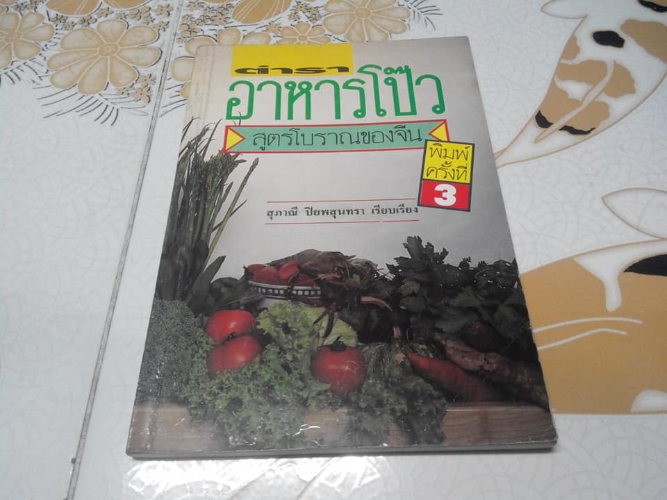 ตำราอาหารโป๊ว สูตรโบราณของจีน โดย สุภาณี ปิยพสุนทรา **สินค้าหมด**