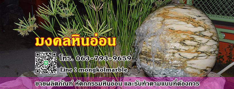 มงคลหินอ่อน