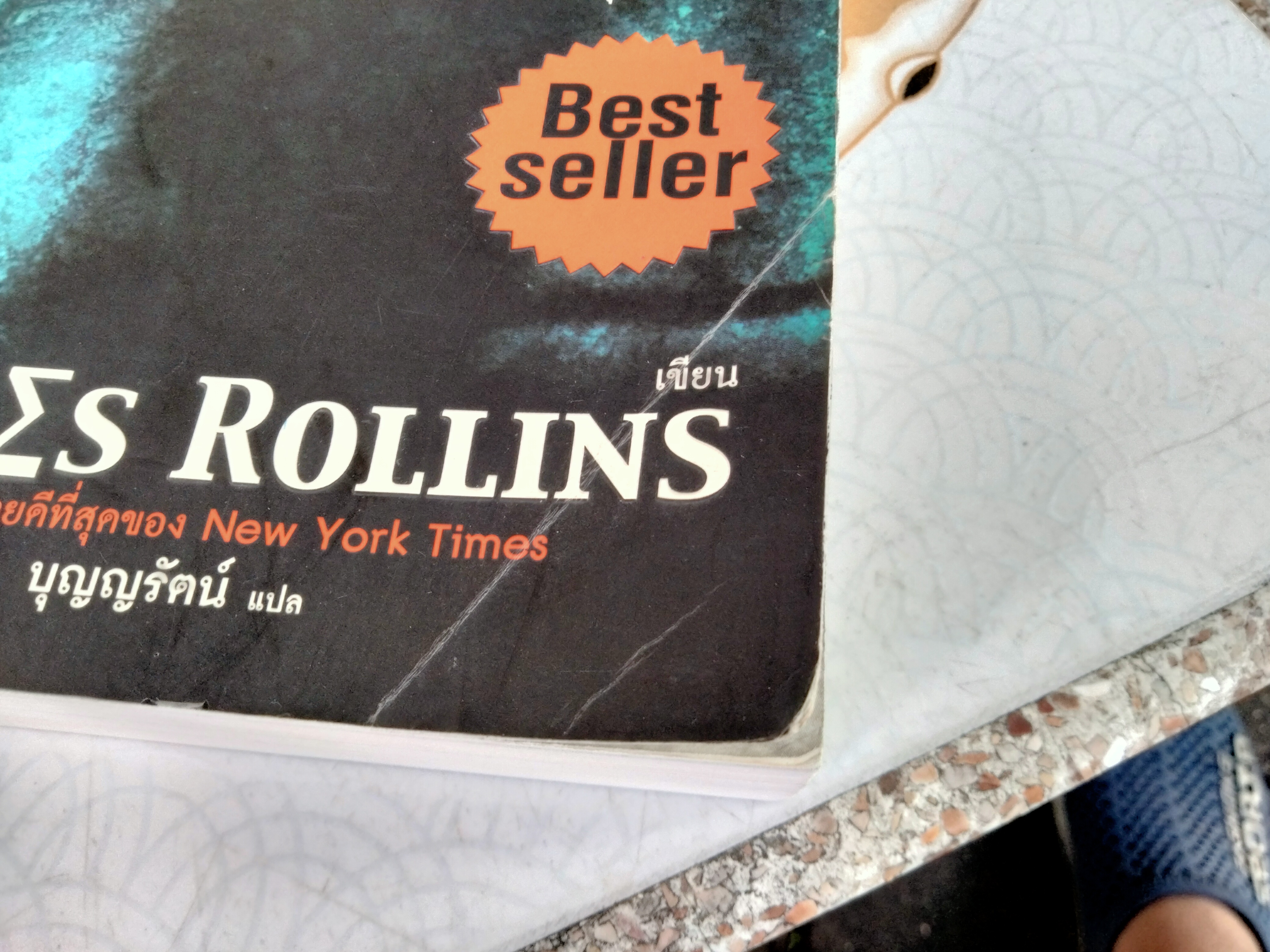 รหัสพระกาฬ ( Black Order) James Rollins เขียน - บุญญรัตน์ แปล - Thriller Collection **สินค้าหมด**